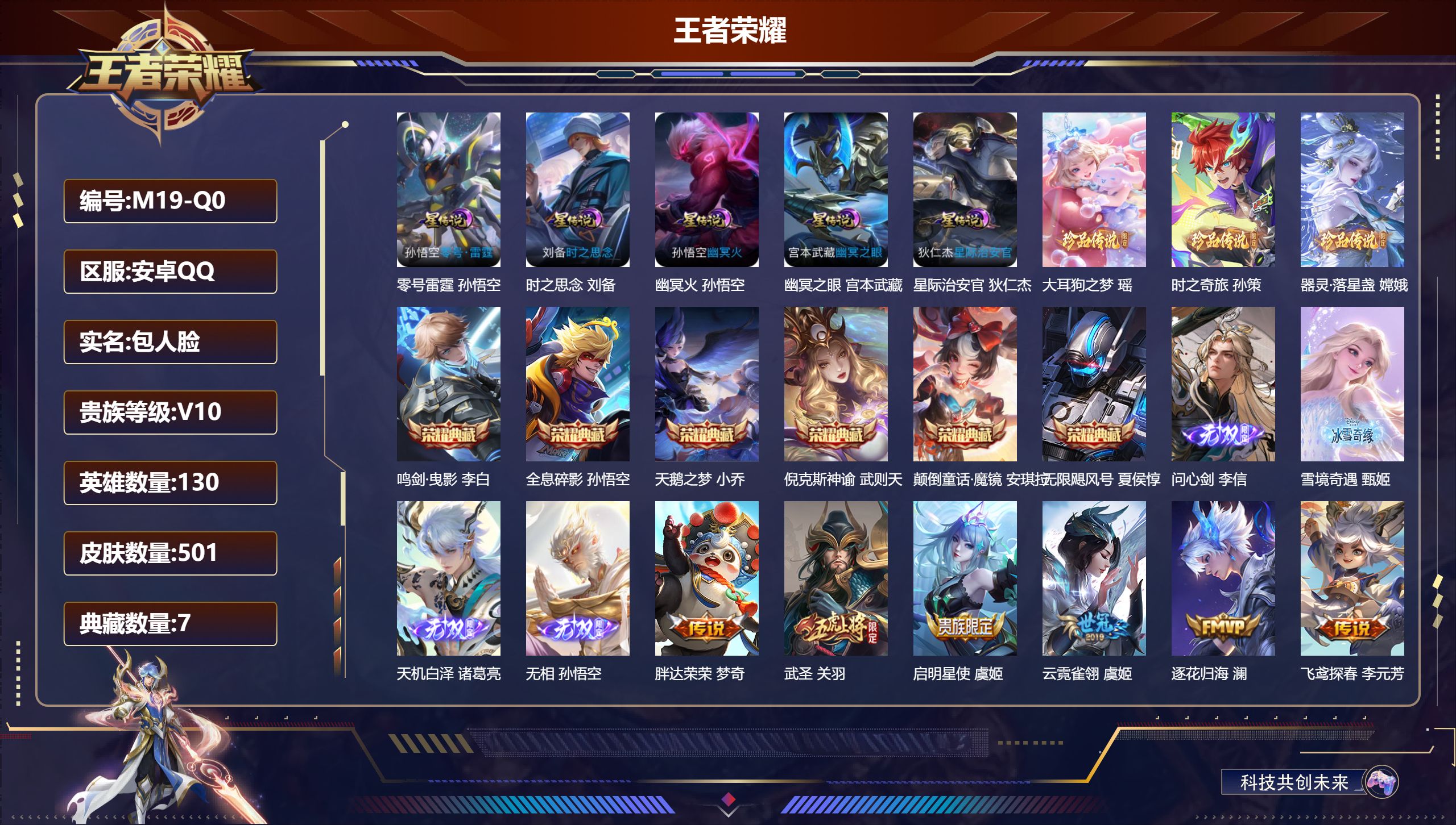 王者荣耀账号安卓QQ130英雄-501皮肤--V10-7典藏4无双3珍品传说62传说 5星传说 零号·雷霆 时之思念 幽冥火 幽冥之眼 星际治安官【全皮英雄】 鬼谷子全皮 刘邦全皮 猪八戒全皮 司马懿全皮 达摩全皮 影全