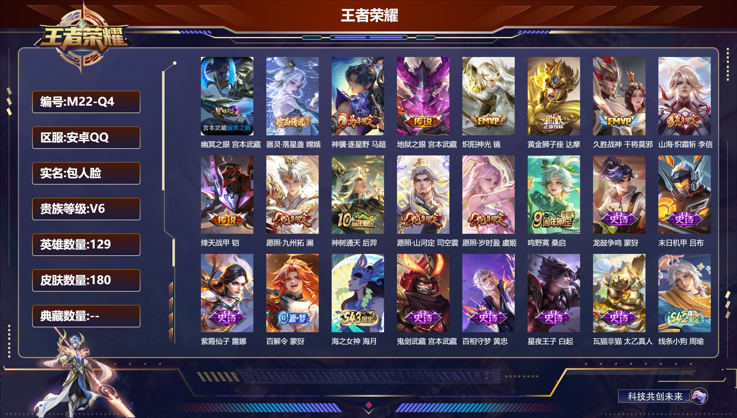 王者荣耀账号安卓QQ129英雄-180皮肤--V6-1珍品传说12传说 1星传说 幽冥之眼【全皮英雄】 影全皮 【珍品传说】 器灵落星盏 【传说】 神骥逐星野 神树通天 愿照岁时盈 愿照九州拓 愿照山河定 鸣野蒿 山海炽