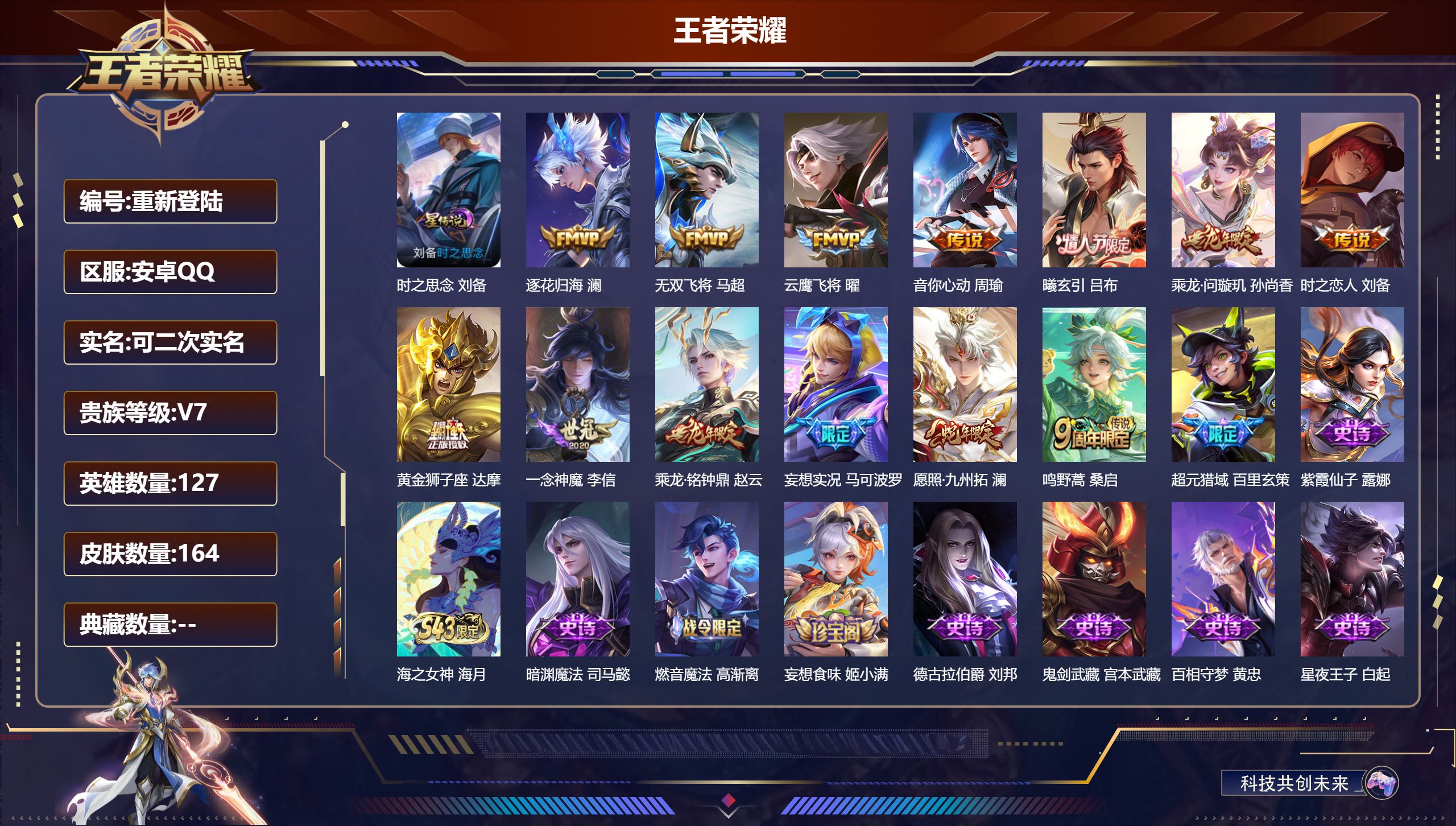 王者荣耀账号安卓QQ127英雄-164皮肤-社交限制-V7-13传说 1星传说 时之思念【传说】 曦玄引吕布 乘龙问璇玑 乘龙铭钟鼎 逐花归海 愿照九州拓 鸣野蒿 妄想实况 音你心动男 无双飞将 云鹰飞将 一念神魔 黄金