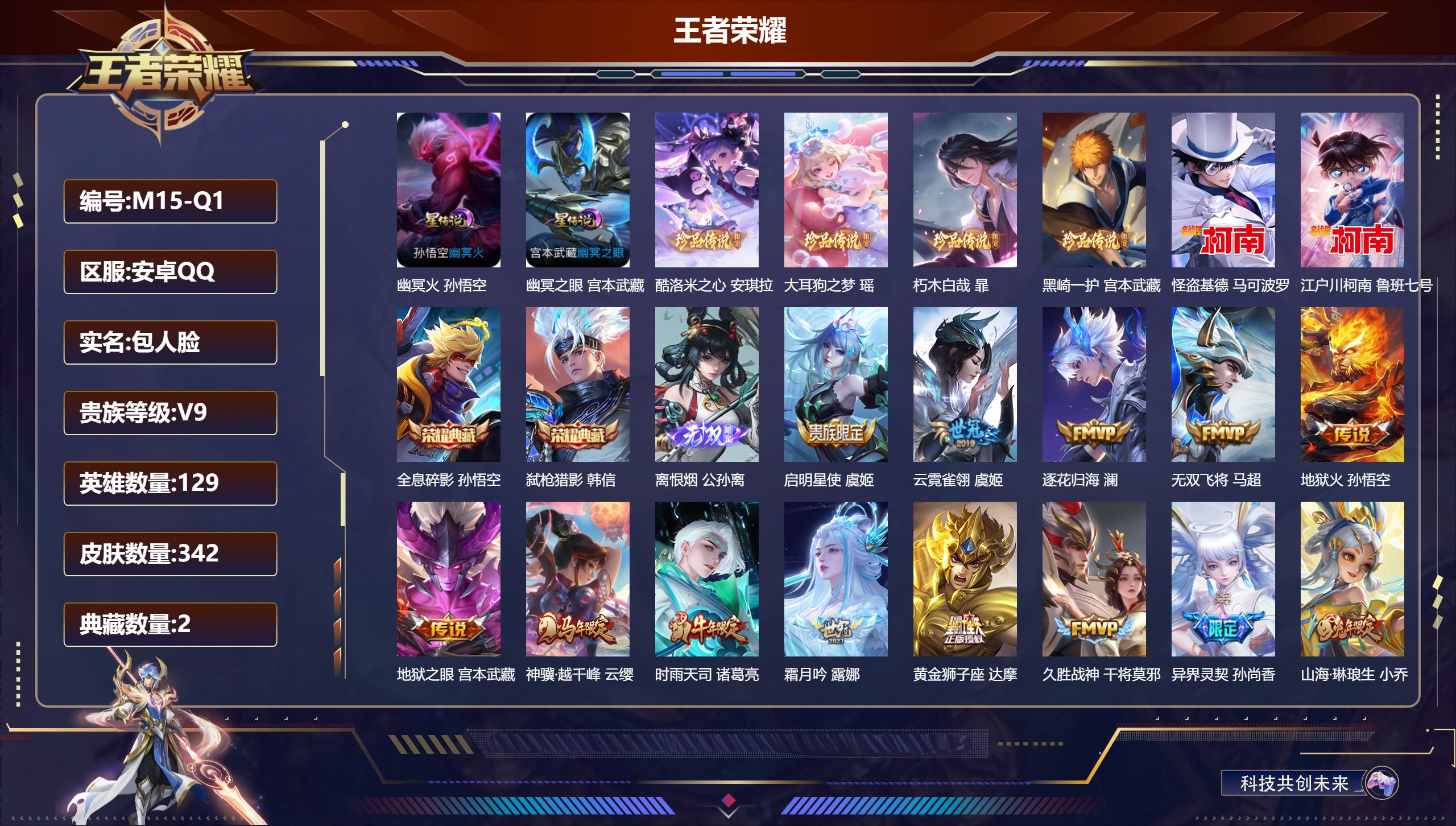 王者荣耀账号安卓QQ129英雄-342皮肤-账号社交限制-V9-2典藏1无双6珍品传说21传说 万战 裴擒虎 2星传说 幽冥火 幽冥之眼【全皮英雄】 影全皮 【典藏】 全息碎影 弑枪猎影 【无双】 离恨烟 【珍品传说】 