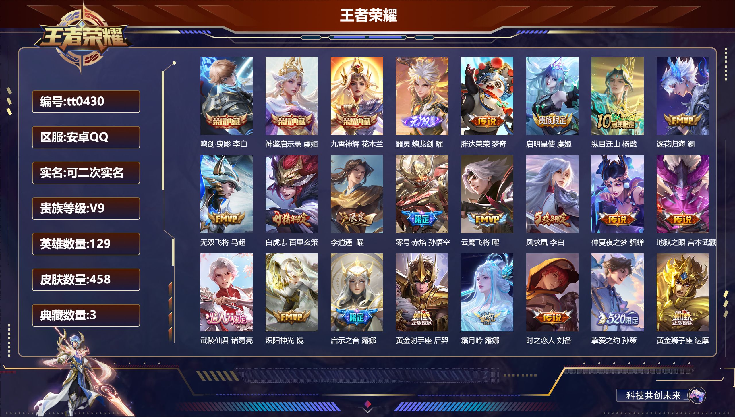 王者荣耀账号安卓QQ安卓QQ/非凡王者/458皮肤/129英雄/3典藏/0珍品无双/1无双/0珍品传说/36传说/135史诗/9稀有英雄【3 典藏皮肤】鸣剑·曳影 李白,神鉴启示录 虞姬,九霄神辉 花木兰,【1 无双皮肤