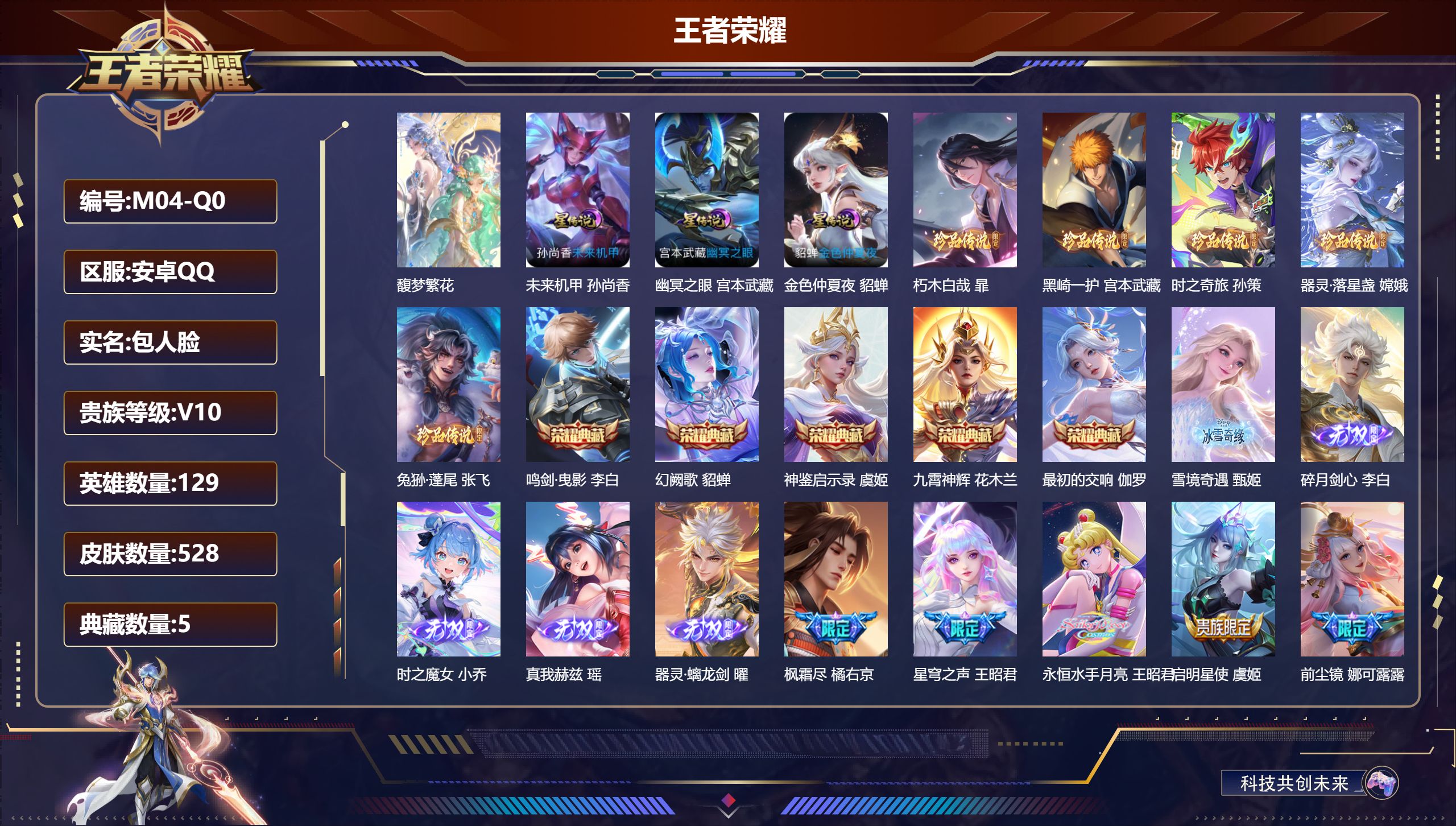 王者荣耀账号安卓QQ129英雄-528皮肤--V10-5典藏1珍品无双5无双5珍品传说63传说 金标 上官婉儿 3星传说 幽冥之眼 未来机甲 金色仲夏夜【全皮英雄】 娜可露露全皮 司空震全皮 鬼谷子全皮 刘禅全皮 狂铁全
