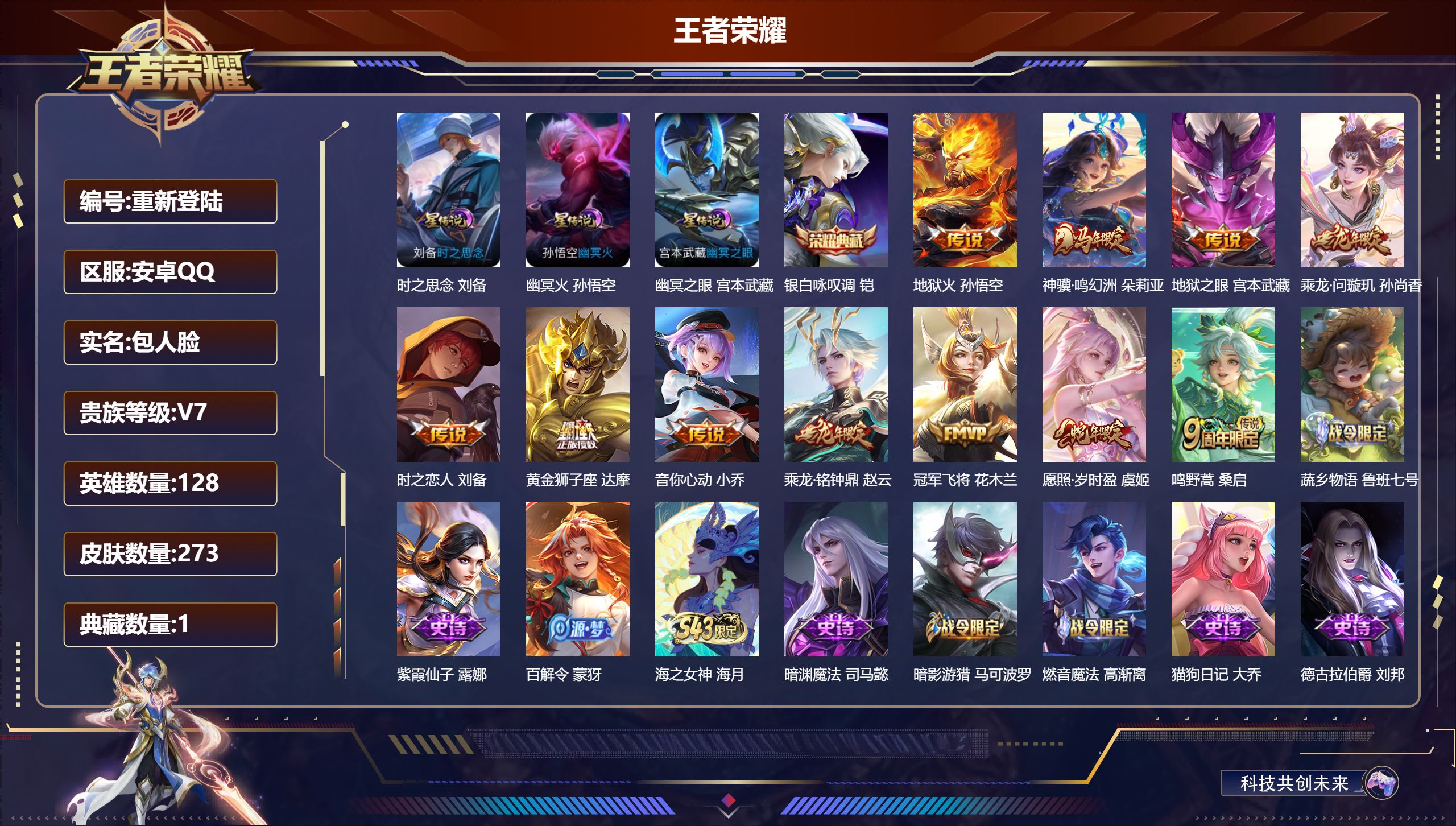 王者荣耀账号安卓QQ128英雄-273皮肤--V7-1典藏11传说 打野35段 3星传说 时之思念 幽冥火 幽冥之眼【典藏】 银白咏叹调 【传说】 乘龙问璇玑 乘龙铭钟鼎 神骥鸣幻洲 愿照岁时盈 鸣野蒿 音你心动女 地狱