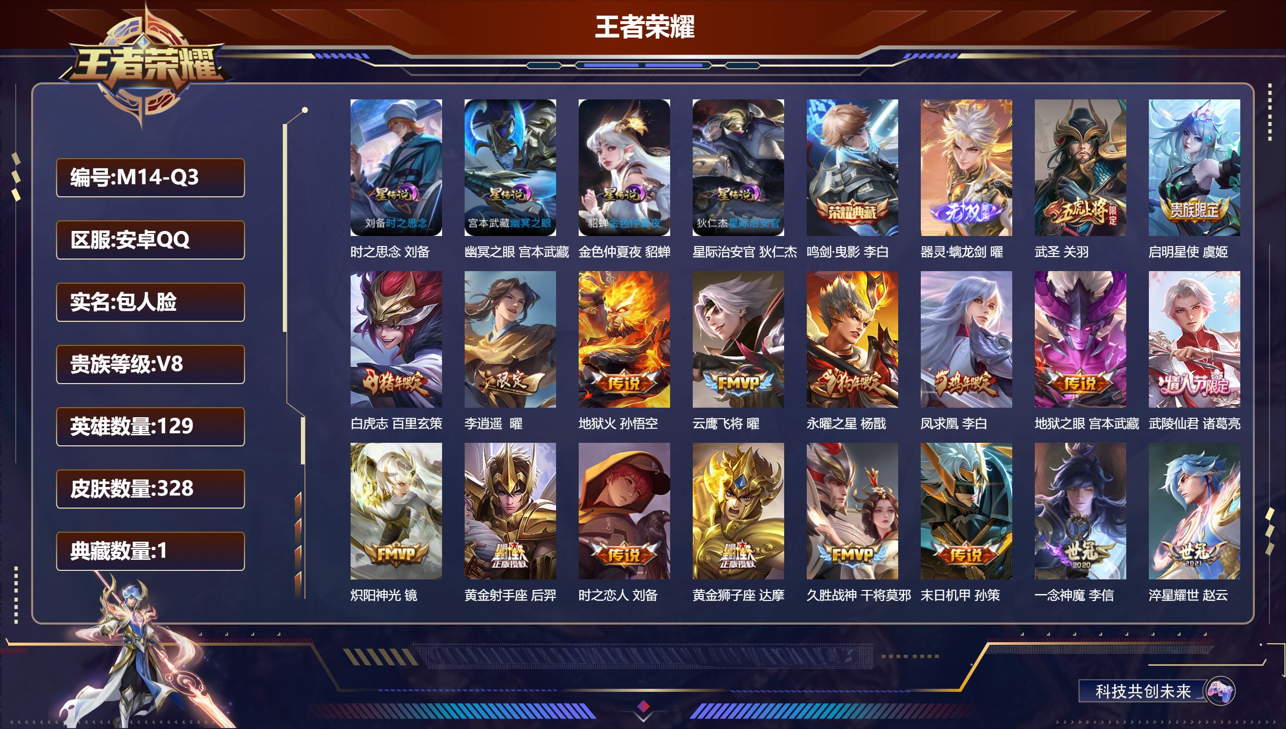 王者荣耀账号安卓QQ129英雄-328皮肤--V8-1典藏1无双21传说 打野35段 金标 关羽 4星传说 时之思念 幽冥之眼 星际治安官 金色仲夏夜【典藏】 鸣剑曳影 【无双】 器灵螭龙剑 【传说】 凤求凰 幻光神枪 