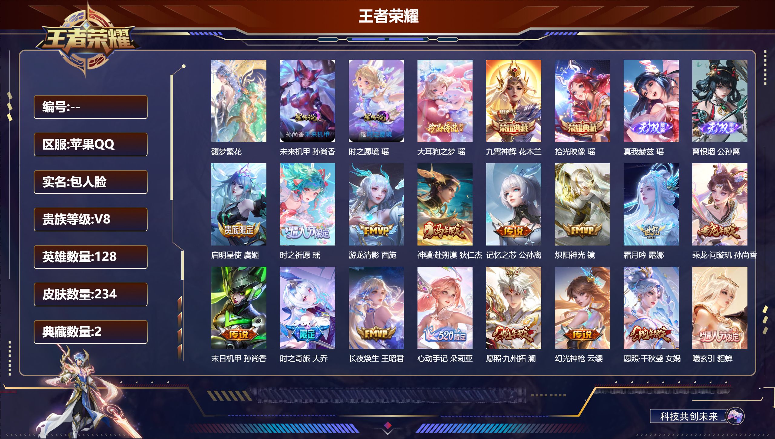 王者荣耀账号苹果QQ128英雄-234皮肤--V8-2典藏1珍品无双2无双1珍品传说19传说 金标 西施 2星传说 时之愿境 未来机甲【全皮英雄】 瑶全皮 西施全皮 少司缘全皮 【典藏】 拾光映像 九霄神辉 【珍品无双】