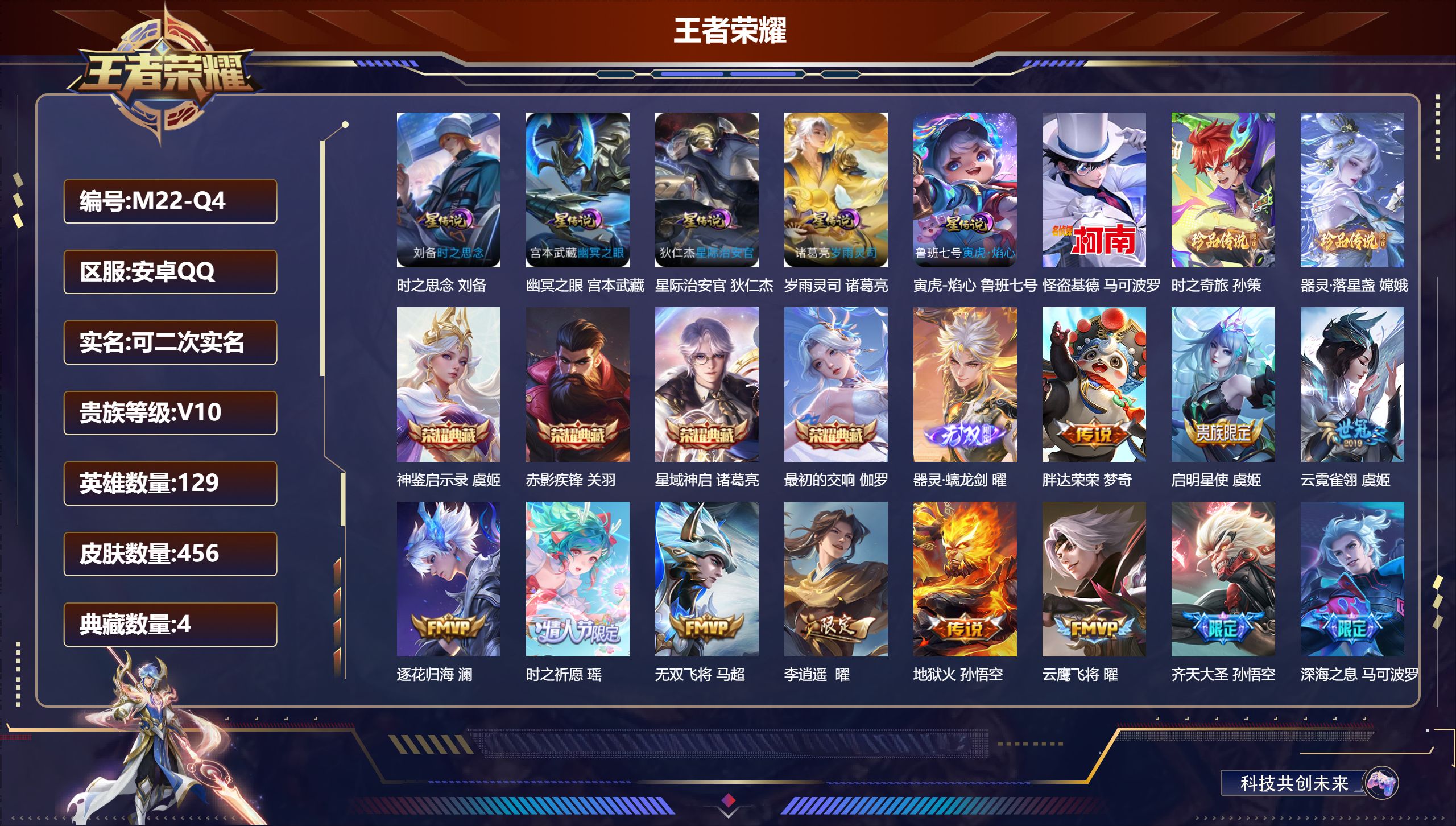 王者荣耀账号安卓QQ129英雄-456皮肤--V10-4典藏1无双3珍品传说66传说 打野41段 发育路33段 5星传说 岁雨灵司 寅虎·焰心 时之思念 幽冥之眼 星际治安官【全皮英雄】 镜全皮 司空震全皮 曜全皮 马超