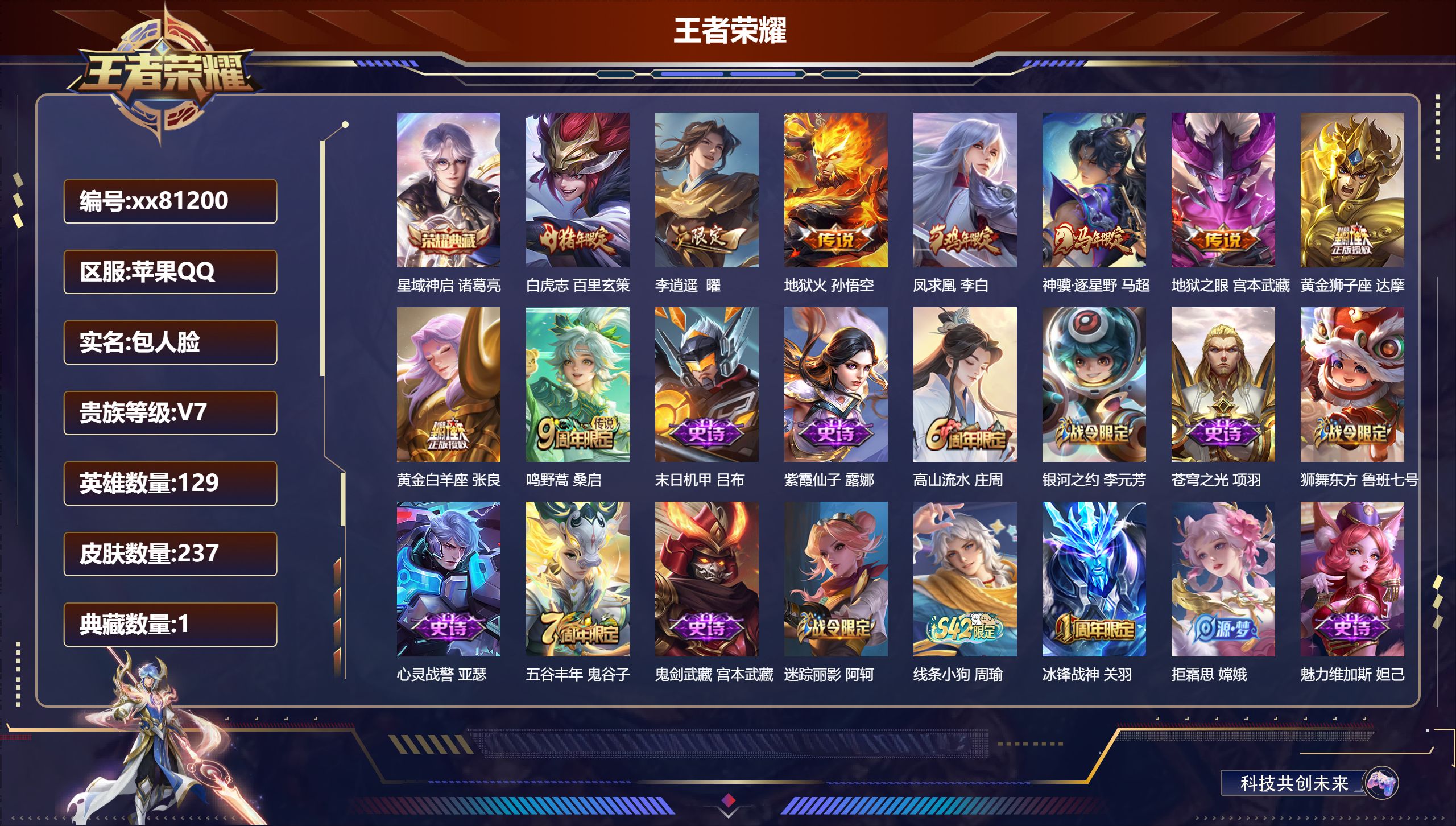 王者荣耀账号苹果QQ@81200 包人脸 V7 贵族积分44118 苹果QQ/237皮肤/129英雄/1典藏/0珍品无双