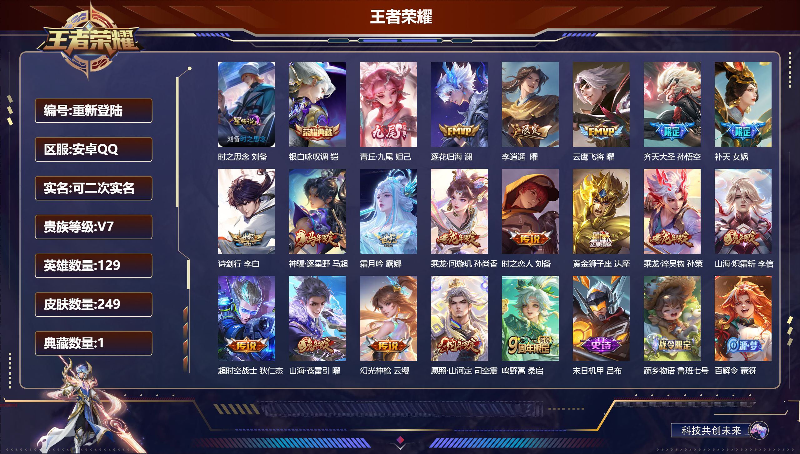 王者荣耀账号安卓QQ129英雄-249皮肤--V7-1典藏1无双18传说 1星传说 时之思念【全皮英雄】 司空震全皮 影全皮 【典藏】 银白咏叹调 【无双】 青丘九尾 【传说】 乘龙问璇玑 乘龙淬吴钩 逐花归海 神骥逐星