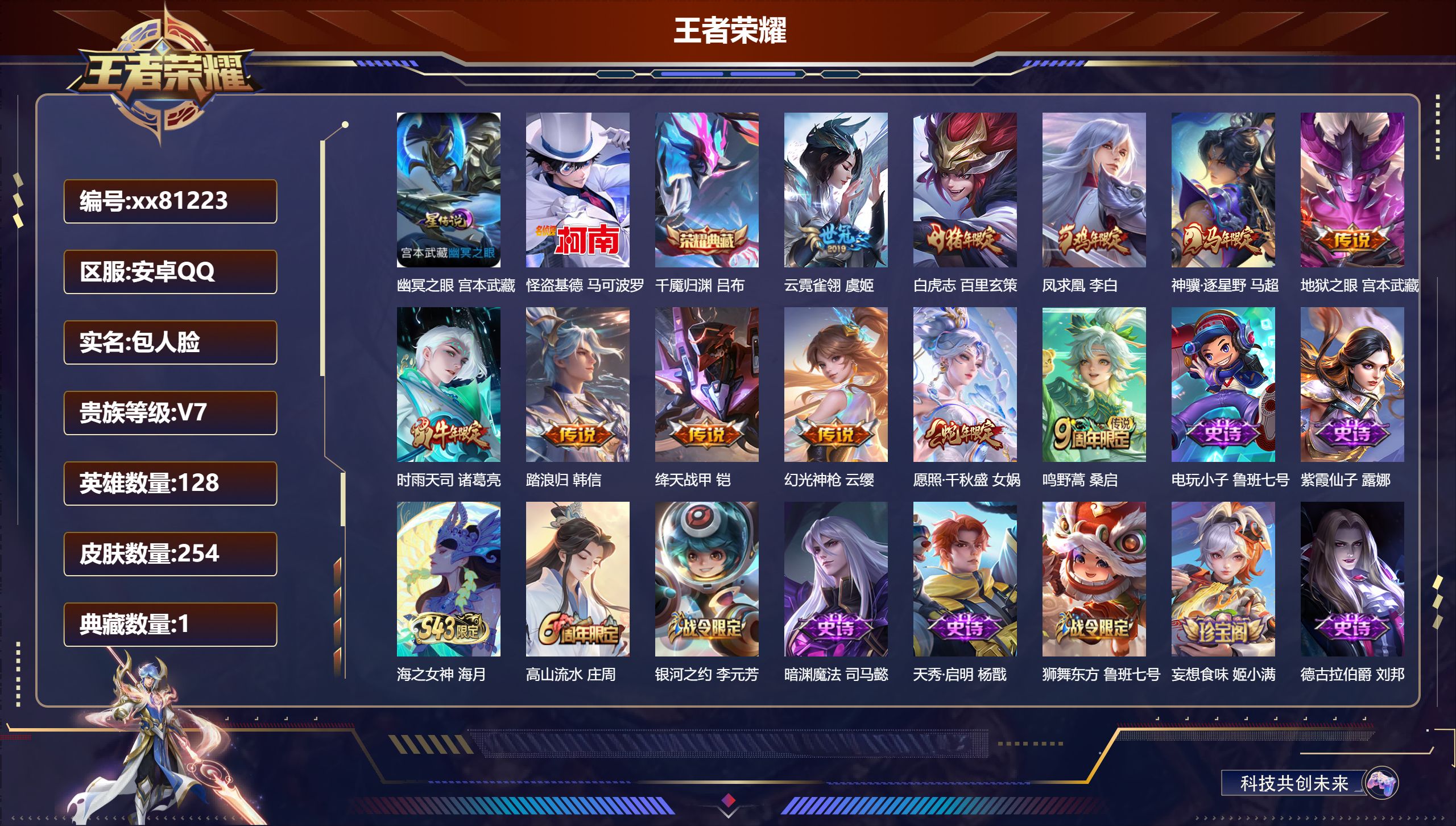 王者荣耀账号安卓QQ@81223 包人脸 V7 贵族积分36035 安卓QQ/254皮肤/128英雄/1典藏/0珍品无双/0无双/1珍品传说/11传说/77史诗/8稀有英雄 中路31段