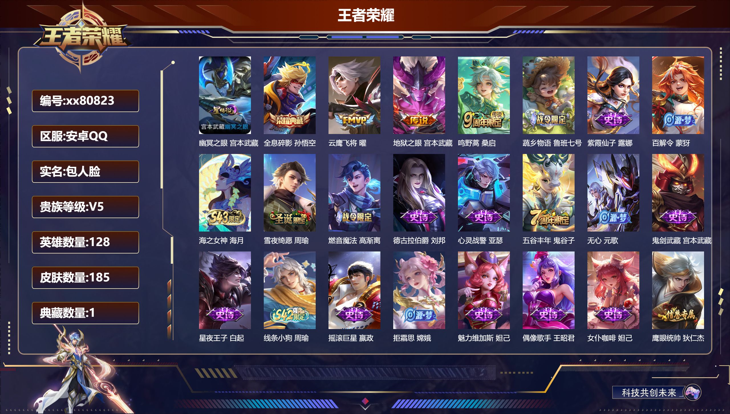 王者荣耀账号安卓QQ@80823 包人脸 V5 贵族积分6548 安卓QQ/185皮肤/128英雄/1典藏/0珍品无双/0无双/0珍品传说/3传说/51史诗/8稀有英雄