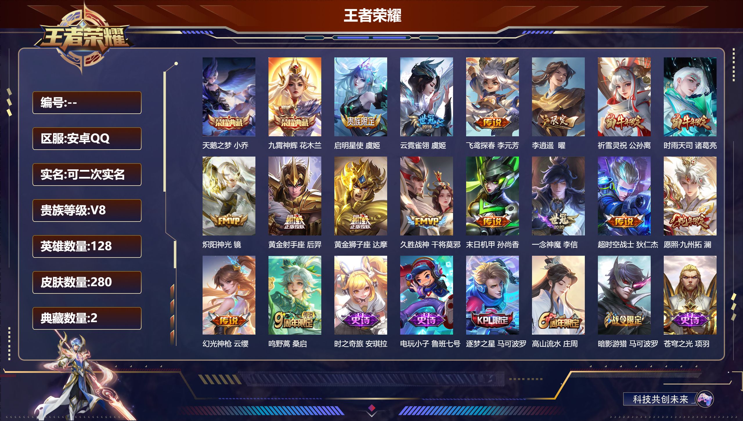 王者荣耀账号安卓QQ14480/280皮肤/128英雄/2典藏/0珍品无双/0无双/0珍品传说/16传说/84史诗/8稀有英雄【2 典藏皮肤】天鹅之梦 小乔,九霄神辉 花木兰,【16 传说皮肤】启明星使 虞姬,云霓雀翎 