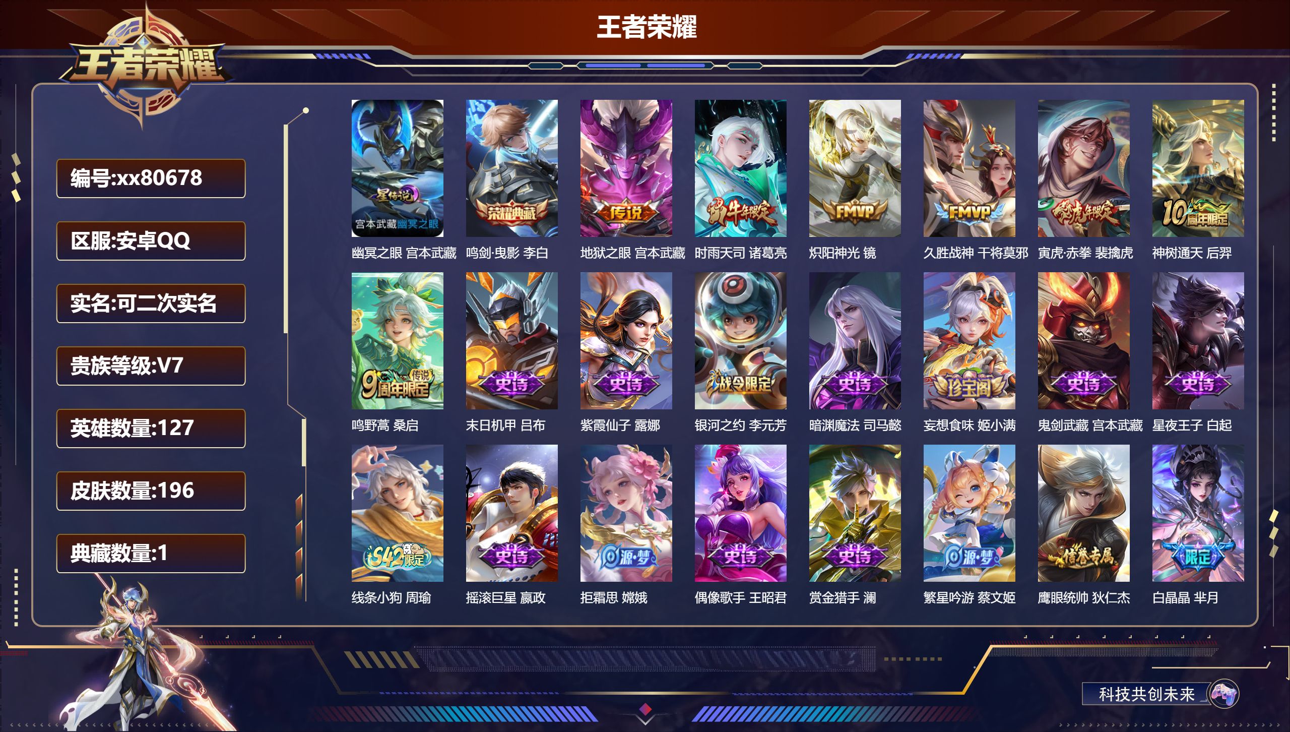 王者荣耀账号安卓QQ@80678 可二次 V7 贵族积分29948 安卓QQ/196皮肤/127英雄/1典藏/0珍品无双