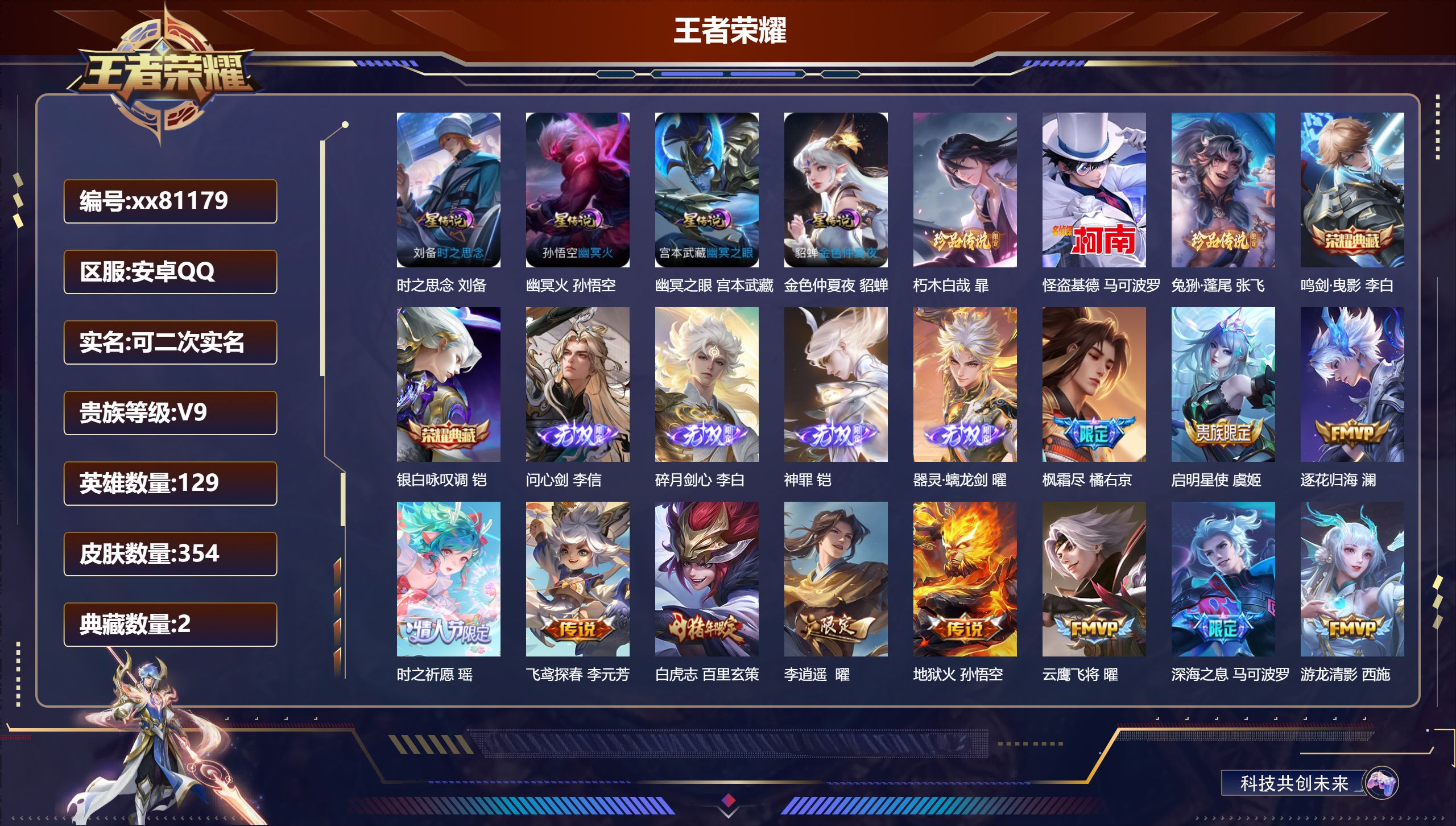 王者荣耀账号安卓QQ@81179 可二次 V9 贵族积分 安卓QQ/354皮肤/129英雄/2典藏/0珍品无双/4无双/