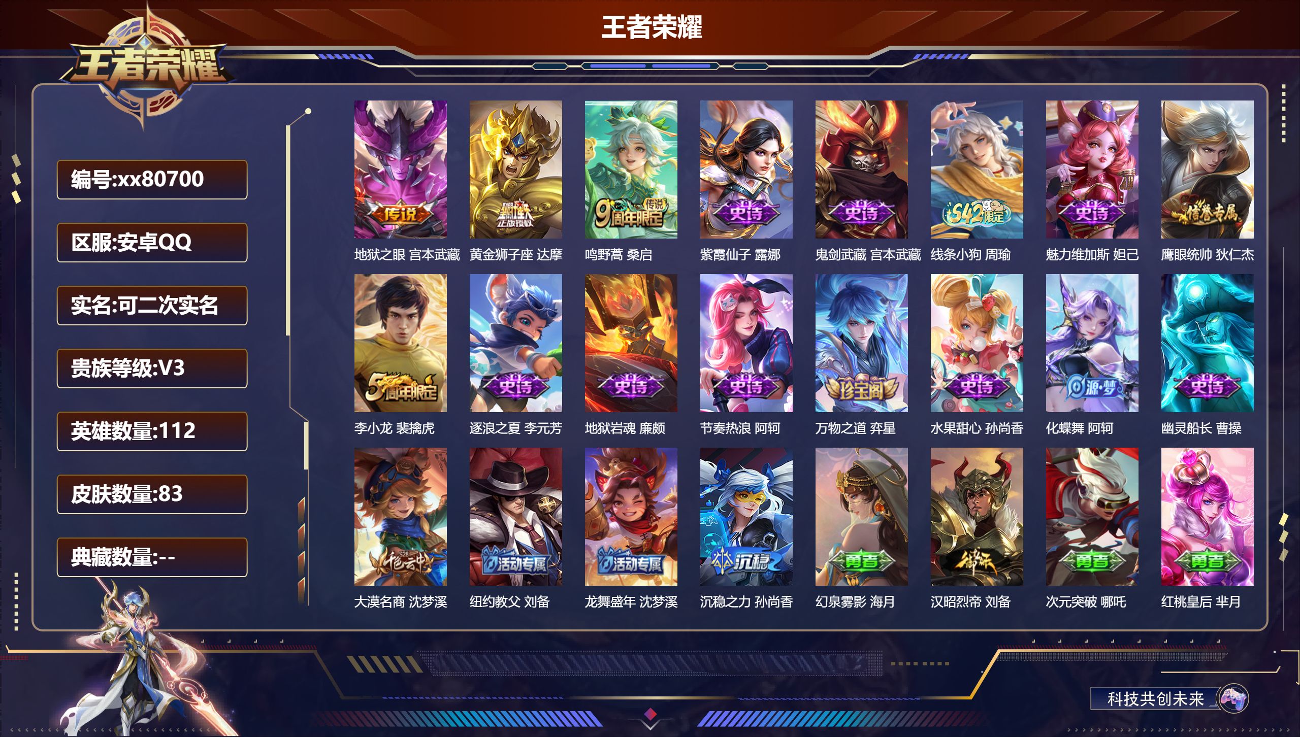 王者荣耀账号安卓QQ@80700 可二次 V3 贵族积分1034 安卓QQ/83皮肤/112英雄/0典藏/0珍品无双/0无双/0珍品传说/3传说/13史诗/3稀有英雄