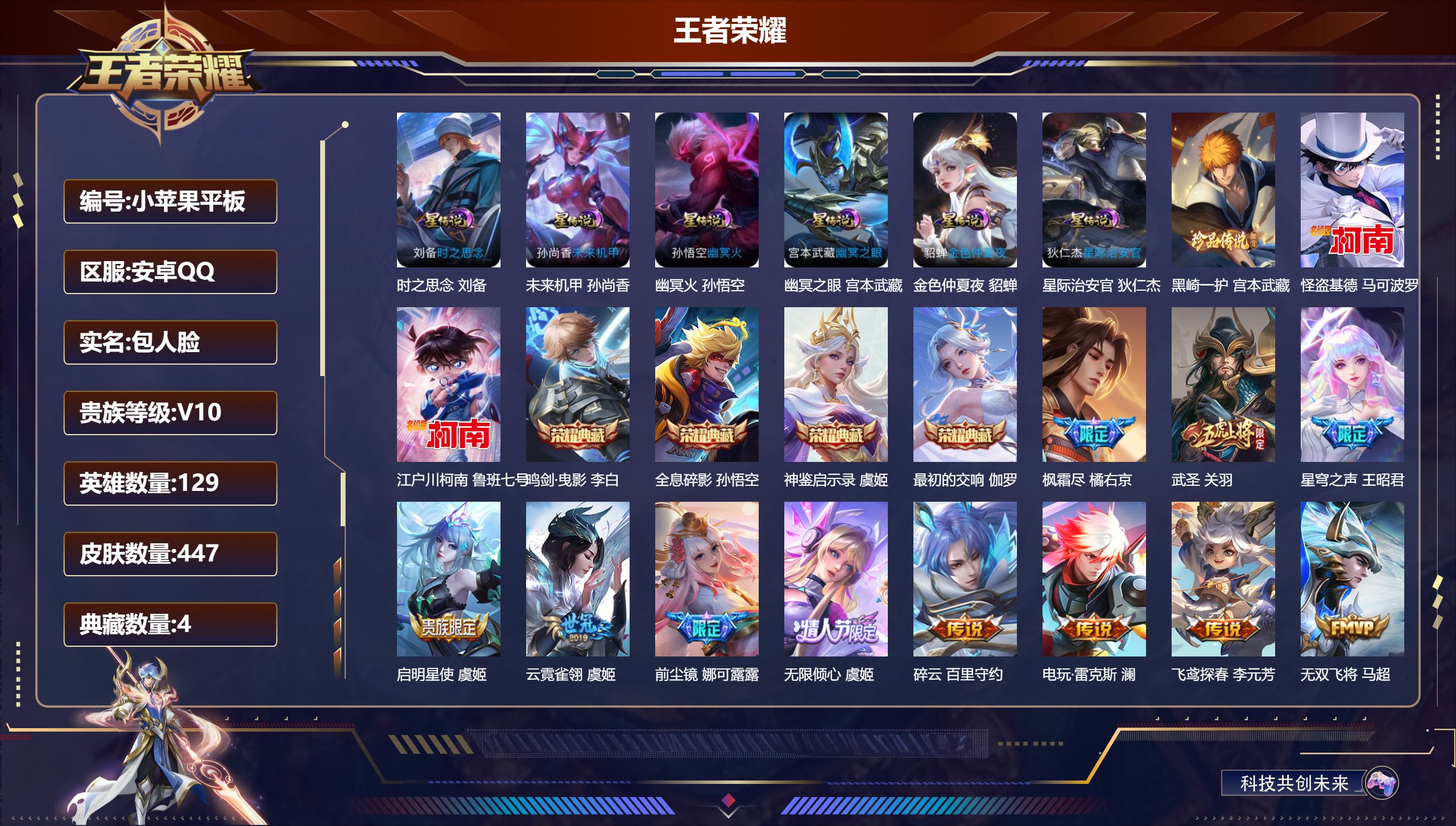 王者荣耀账号安卓QQ129英雄-447皮肤--V10-4典藏3珍品传说50传说 打野31段 金标 镜 孙尚香 亚瑟 6星传说 时之思念 幽冥火 幽冥之眼 星际治安官 未来机甲 金色仲夏夜【全皮英雄】 娜可露露全皮 黄忠全