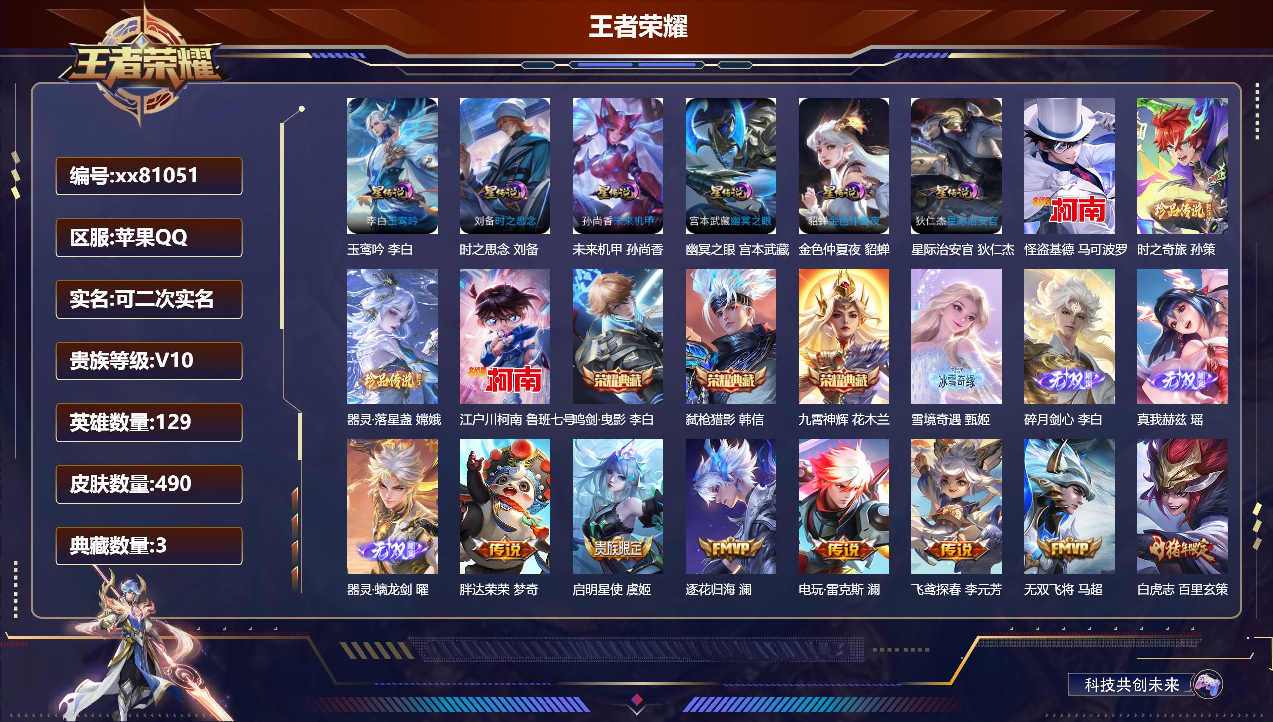 王者荣耀账号苹果QQ@81051 可二次 V10 贵族积分 苹果QQ/490皮肤/129英雄/3典藏/0珍品无双/4无双/4珍品传说/52传说/142史诗/9稀有英雄  发育路51段  打野61段 历史（小国标万战李白 