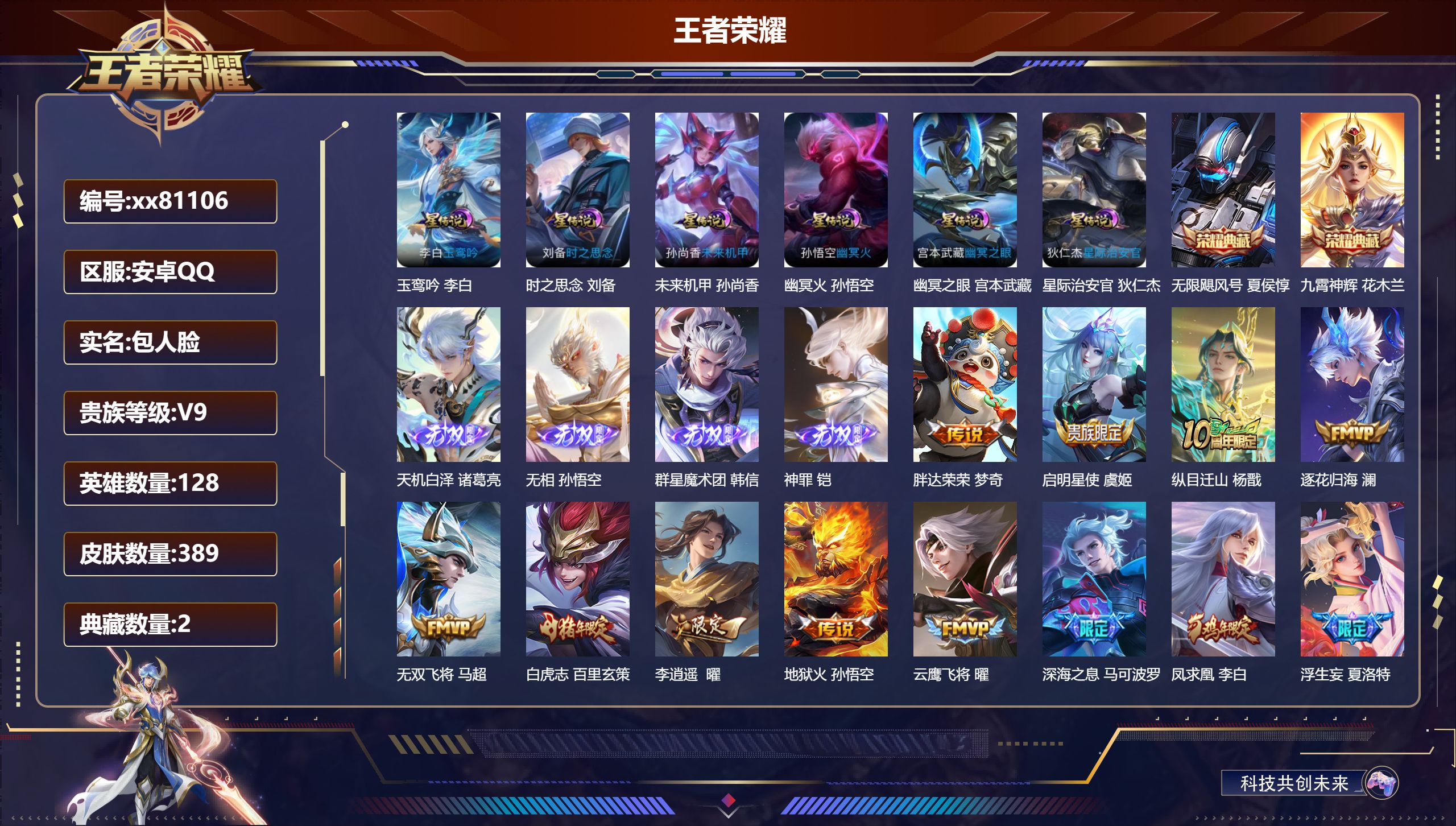 王者荣耀账号安卓QQ@81106 包人脸 V9 贵族积分 安卓QQ/389皮肤/128英雄/2典藏/0珍品无双/4无双/0珍品传说/42传说/114史诗/8稀有英雄