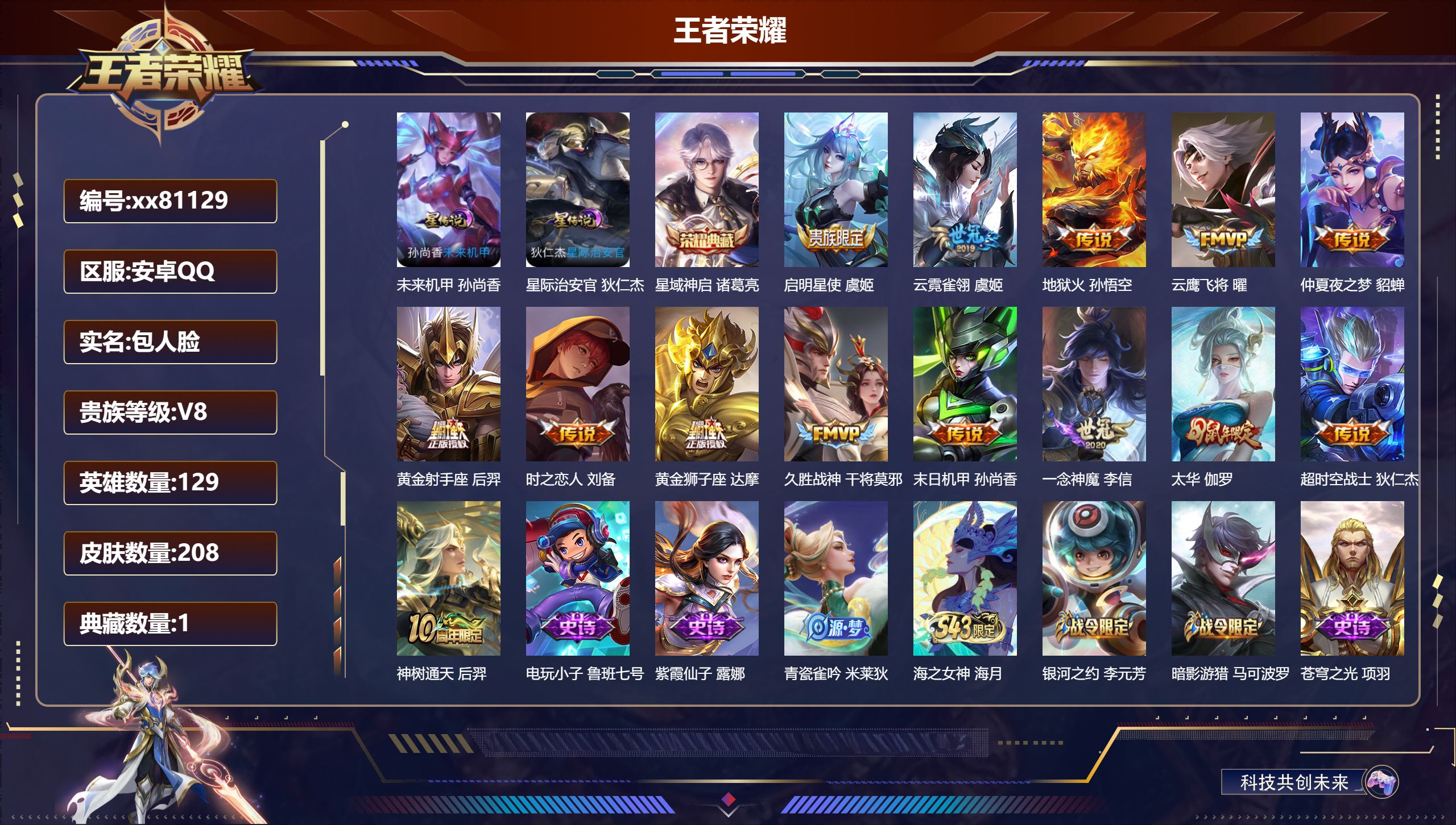 王者荣耀账号安卓QQ@81129 包人脸 V8 贵族积分75036 安卓QQ/208皮肤/129英雄/1典藏/0珍品无双/0无双/0珍品传说/14传说/59史诗/9稀有英雄