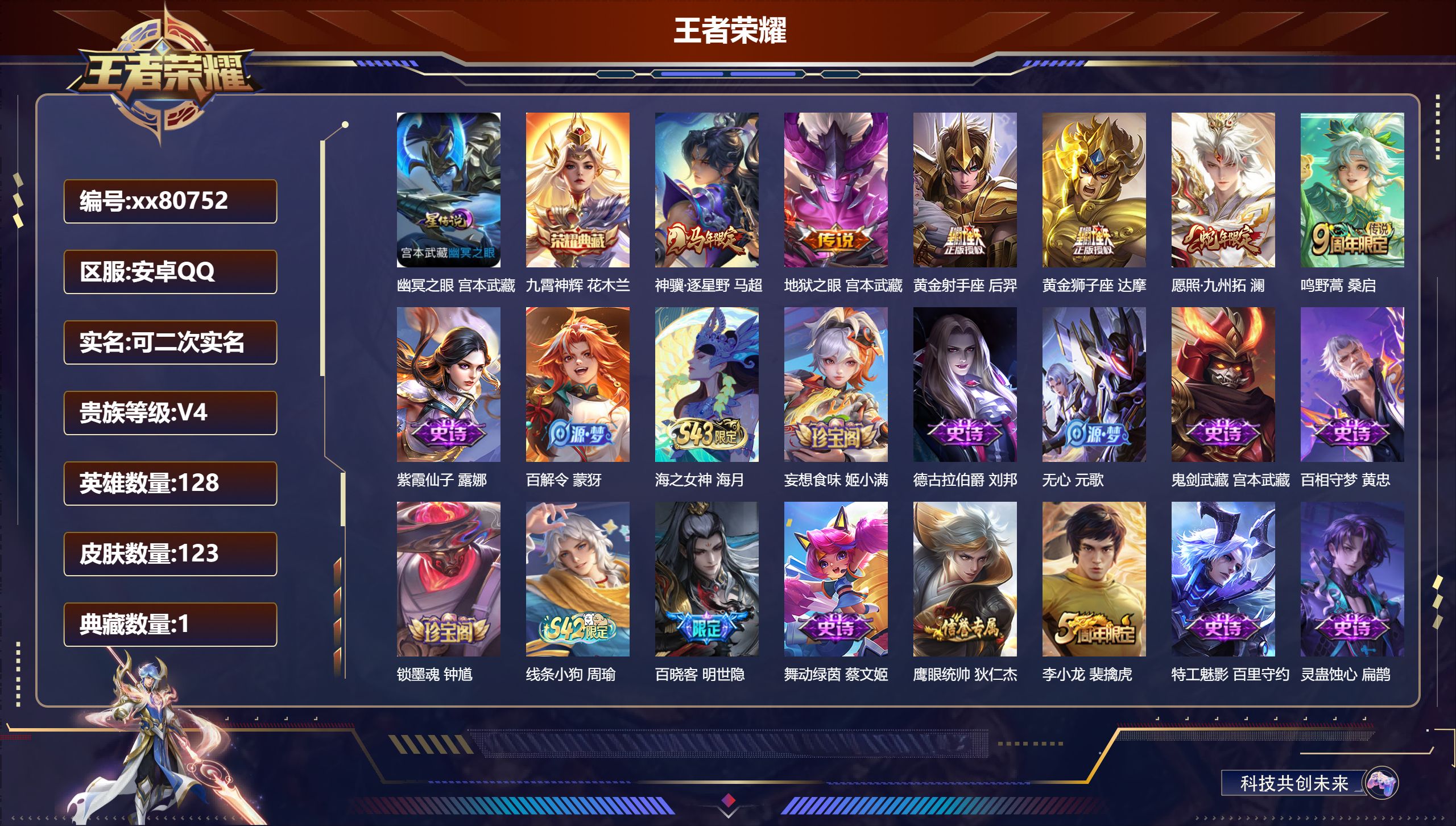 王者荣耀账号安卓QQ@80752 可二次 V4 贵族积分2788 安卓QQ/123皮肤/128英雄/1典藏/0珍品无双/0无双/0珍品传说/6传说/33史诗/8稀有英雄