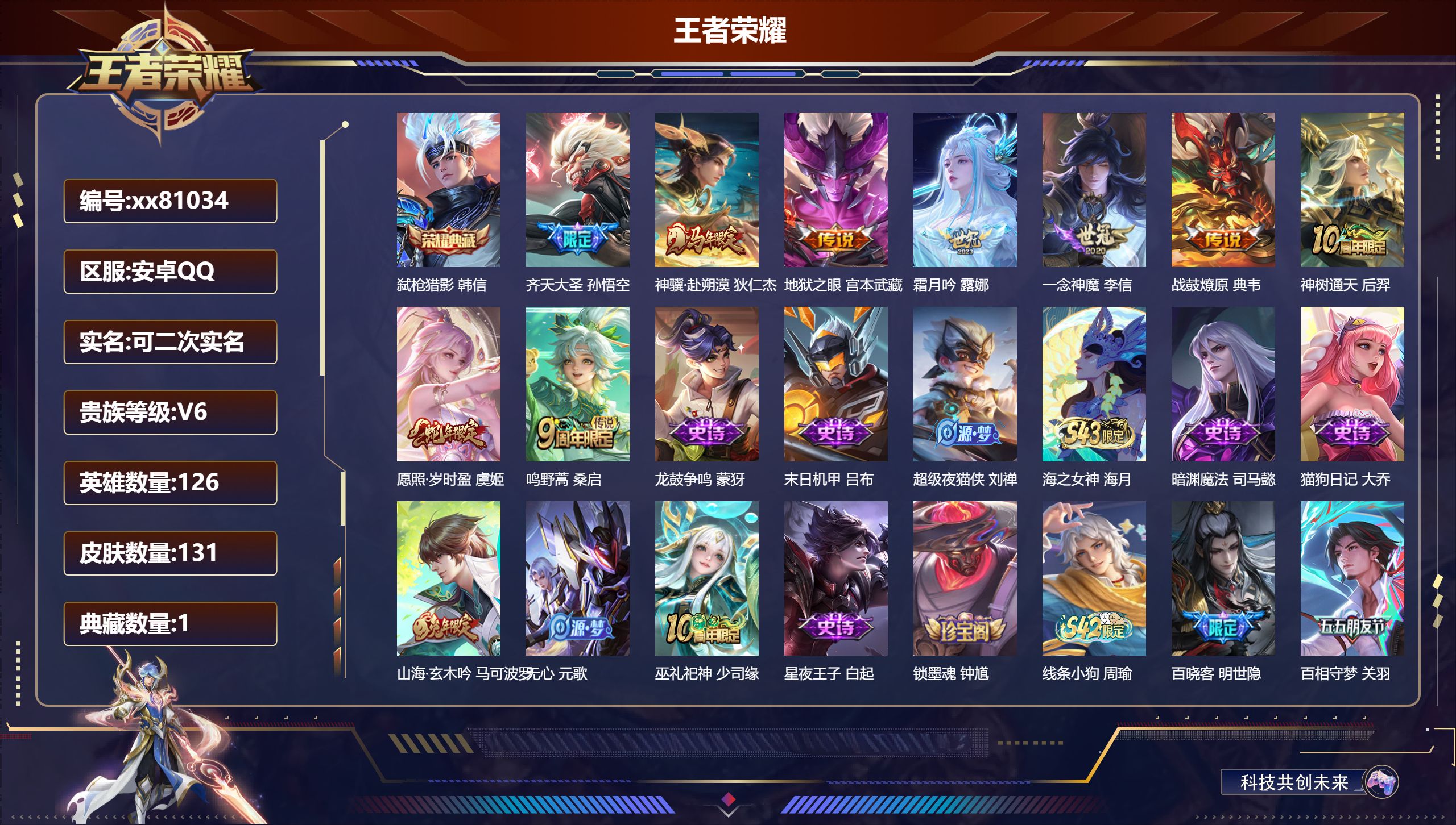 王者荣耀账号安卓QQ@81034 可二次 V6 贵族积分15819 安卓QQ/131皮肤/126英雄/1典藏/0珍品无双/0无双/0珍品传说/9传说/44史诗/8稀有英雄 历史天幕 财神纳福
