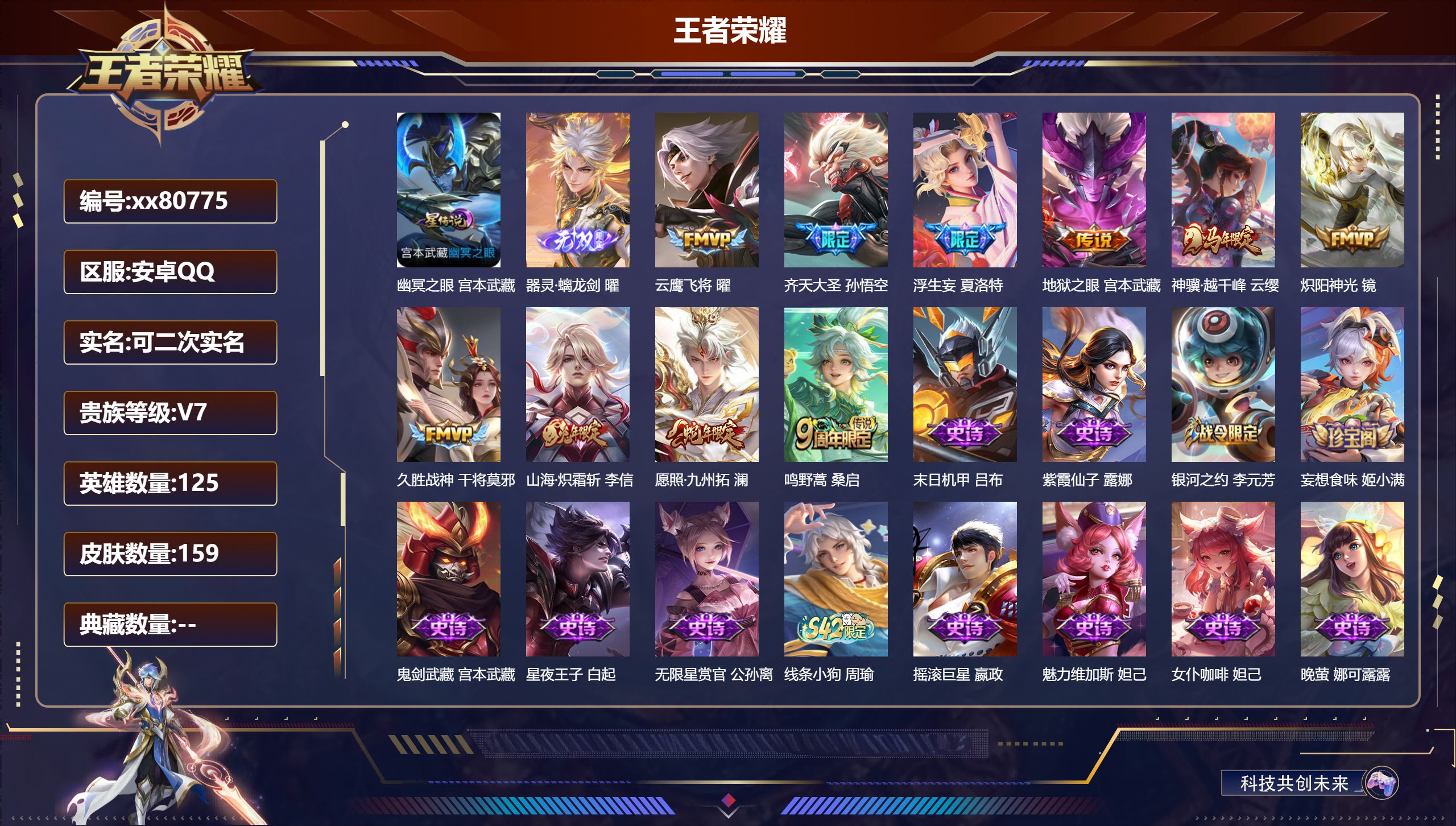 王者荣耀账号安卓QQ@80775 可二次 V7 贵族积分21693 安卓QQ/159皮肤/125英雄/0典藏/0珍品无双/1无双/0珍品传说/10传说/46史诗/6稀有英雄
