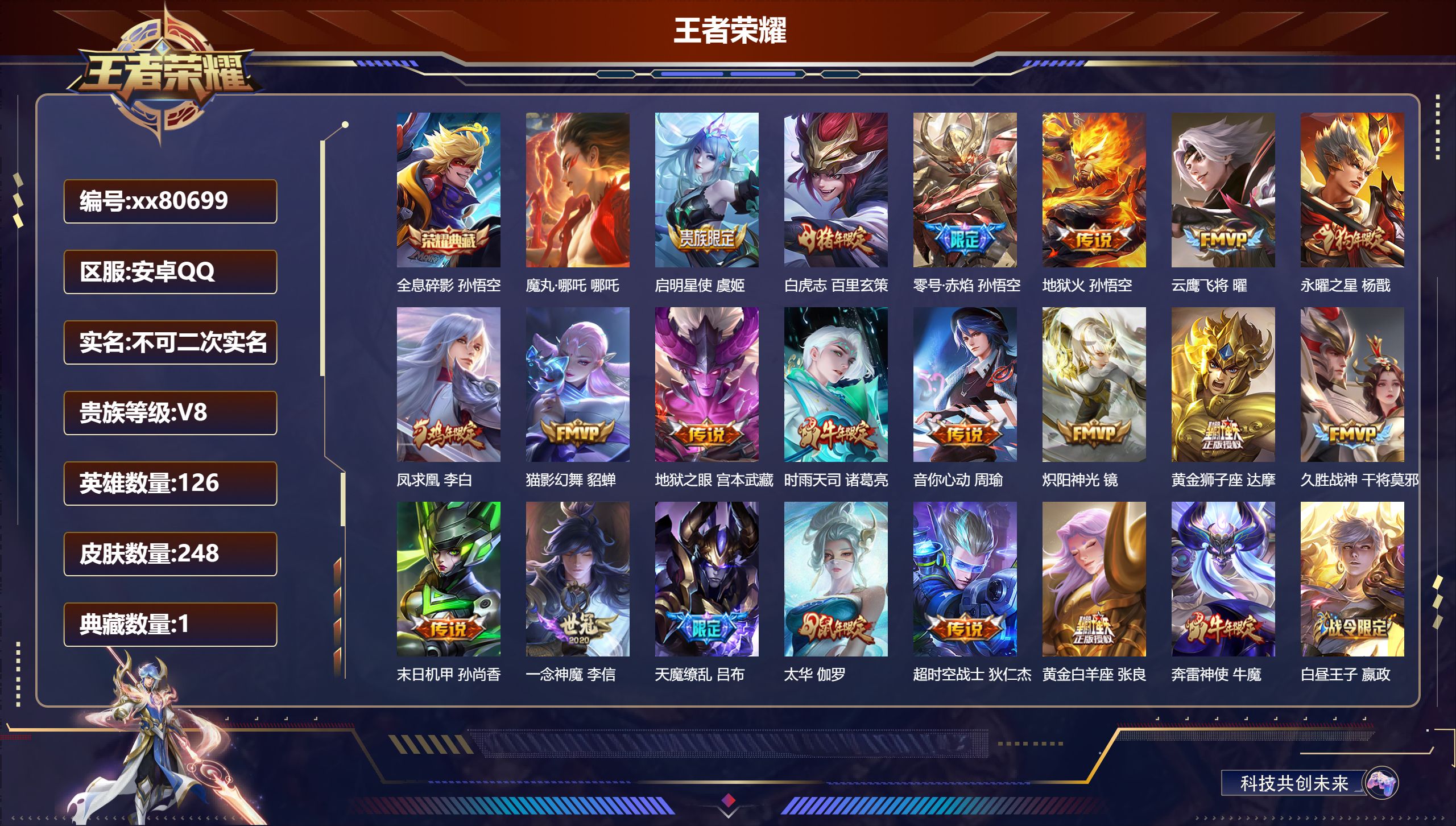 王者荣耀账号安卓QQ@80699 不包人脸 V8 贵族积分69022 安卓QQ/248皮肤/126英雄/1典藏/0珍品无