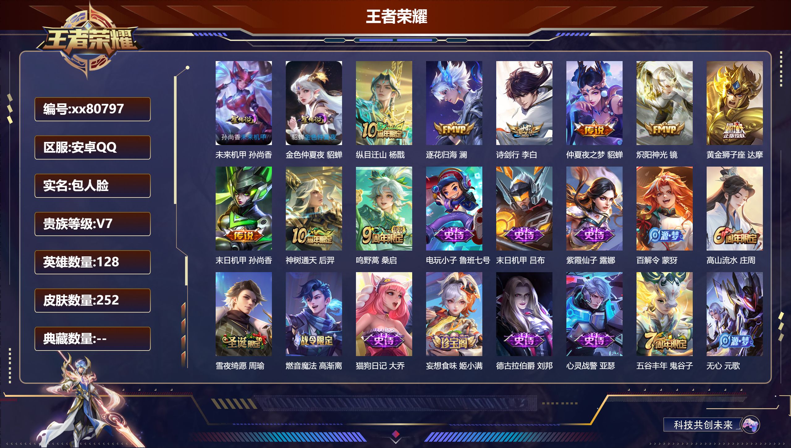 王者荣耀账号安卓QQ@80797 包人脸 V7 贵族积分32044 安卓QQ/252皮肤/128英雄/0典藏/0珍品无双
