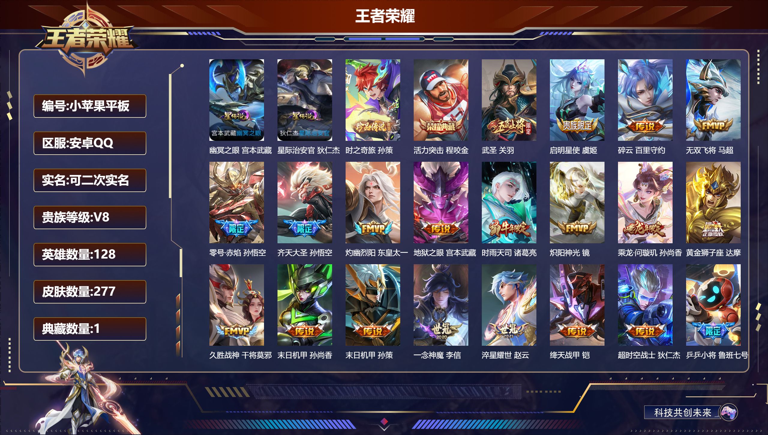 王者荣耀账号安卓QQ128英雄-277皮肤--V8-1典藏1珍品传说19传说 对抗路54段 中路50段 金标万战 百里守约 不知火舞 孙策 万战 马可波罗 2星传说 幽冥之眼 星际治安官【典藏】 活力突击 【珍品传说】 