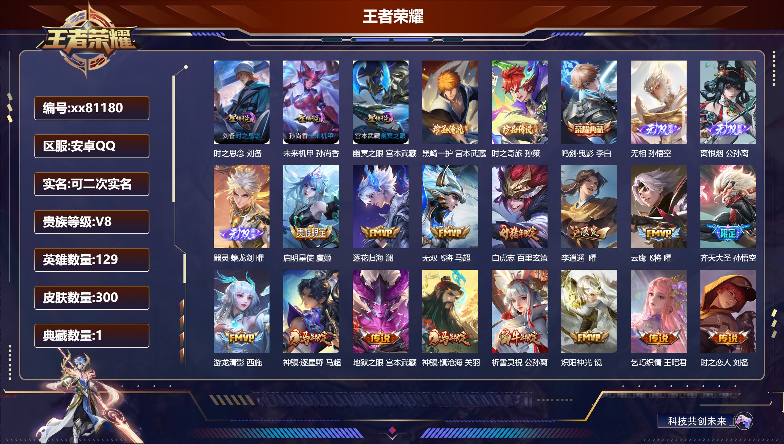 王者荣耀账号安卓QQ@81180 可二次 V8 贵族积分83718 安卓QQ/300皮肤/129英雄/1典藏/0珍品无双