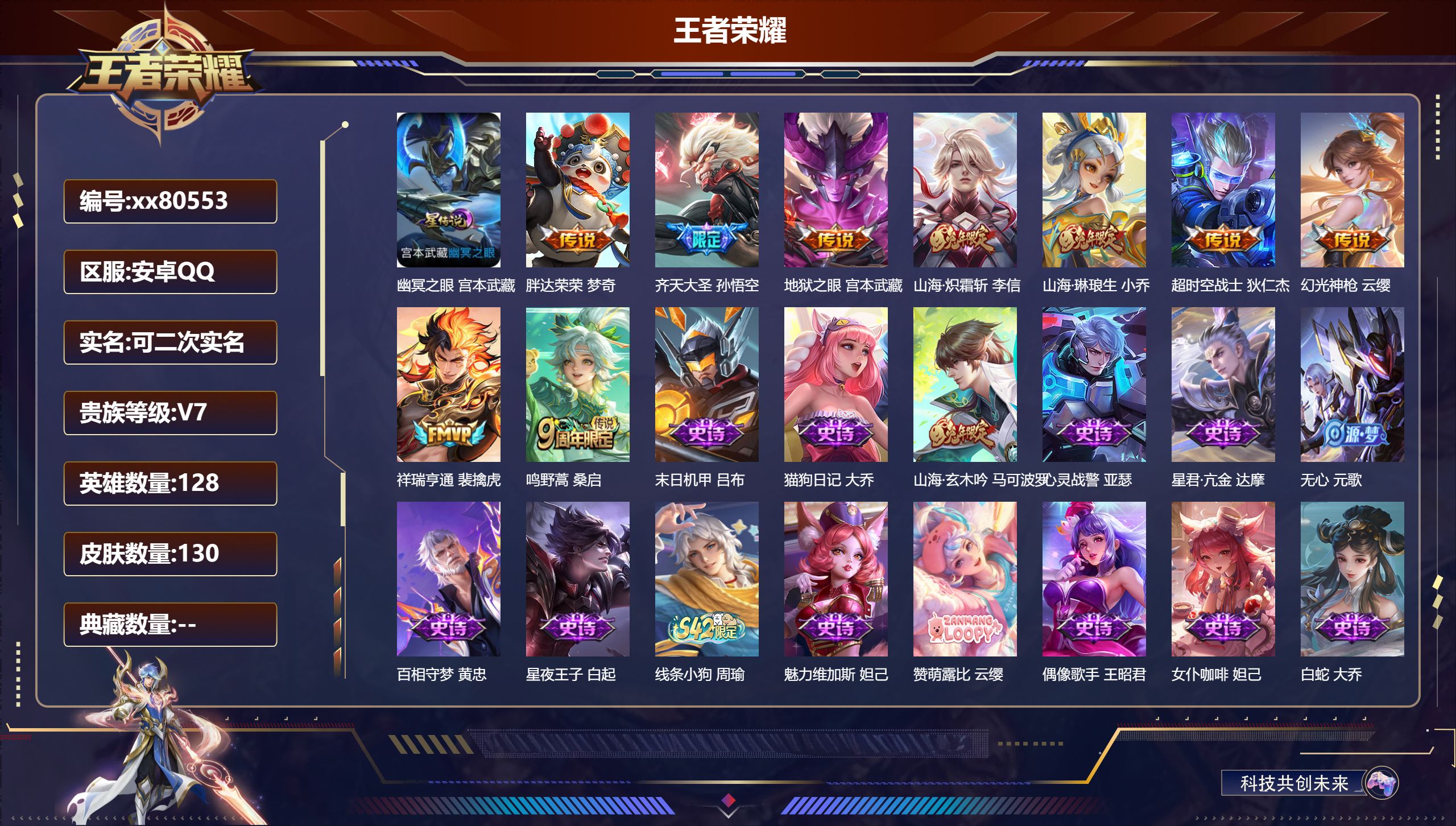 王者荣耀账号安卓QQ@80553 可二次 V7 贵族积分23972 安卓QQ/130皮肤/128英雄/0典藏/0珍品无双/0无双/0珍品传说/9传说/38史诗/8稀有英雄
