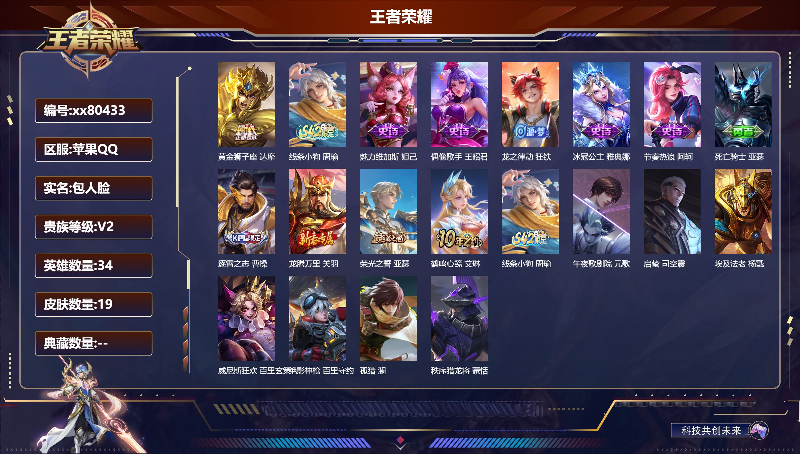 王者荣耀账号苹果QQ@80433 包人脸 V2 贵族积分120 苹果QQ/19皮肤/34英雄/0典藏/0珍品无双/0无双/0珍品传说/1传说/6史诗/4稀有英雄