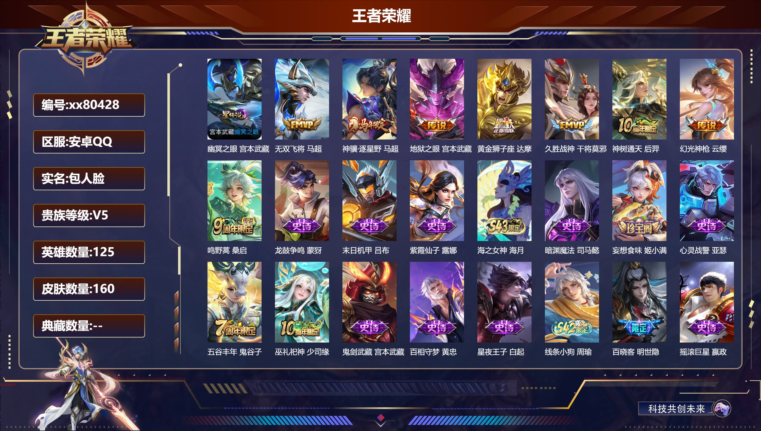 王者荣耀账号安卓QQ@80428 包人脸 V5 贵族积分8185 安卓QQ/160皮肤/125英雄/0典藏/0珍品无双/0无双/0珍品传说/8传说/43史诗/6稀有英雄