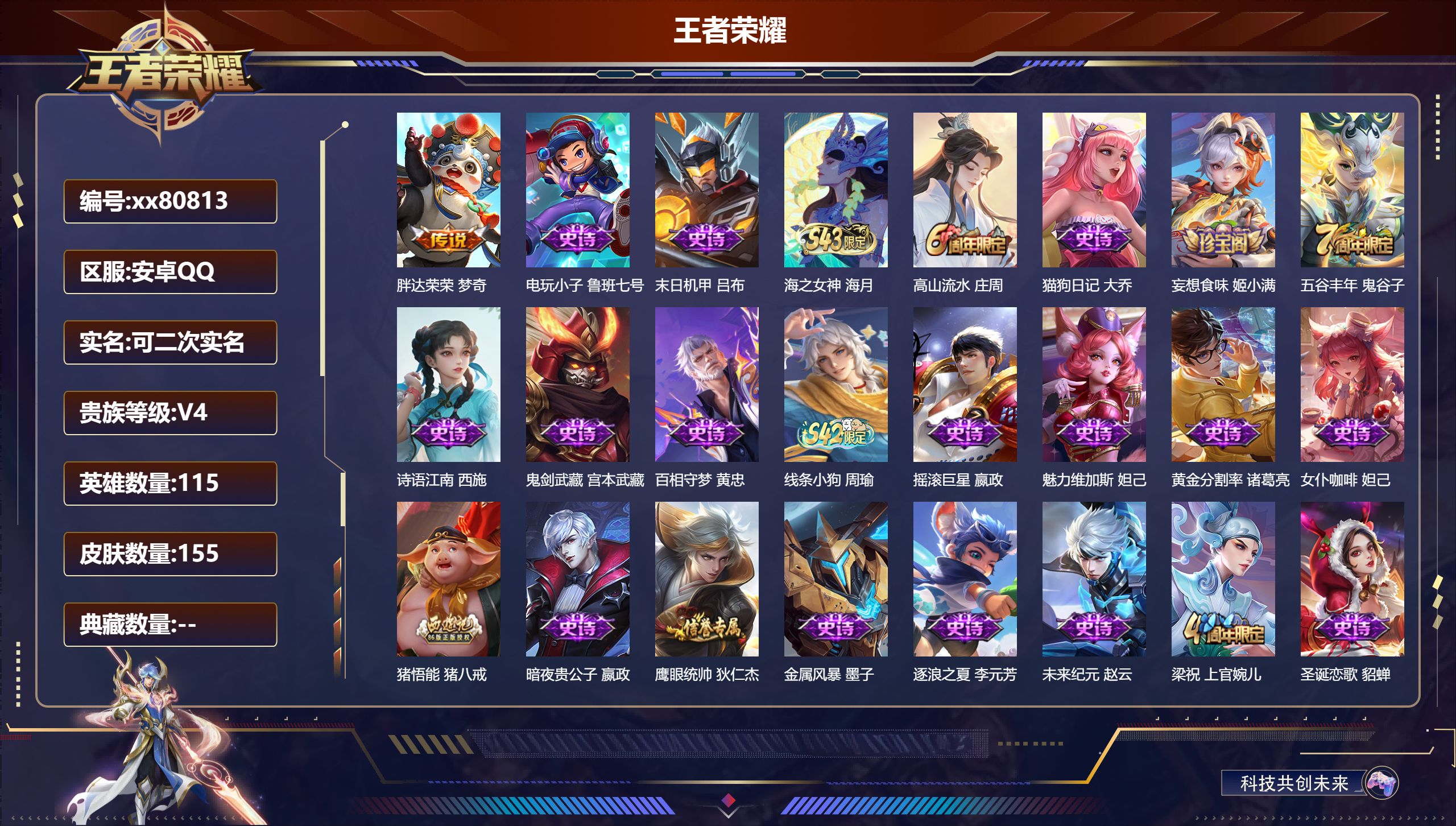 王者荣耀账号安卓QQ@80813 可二次 V4 贵族积分2967 安卓QQ/155皮肤/115英雄/0典藏/0珍品无双/0无双/0珍品传说/1传说/39史诗/6稀有英雄
