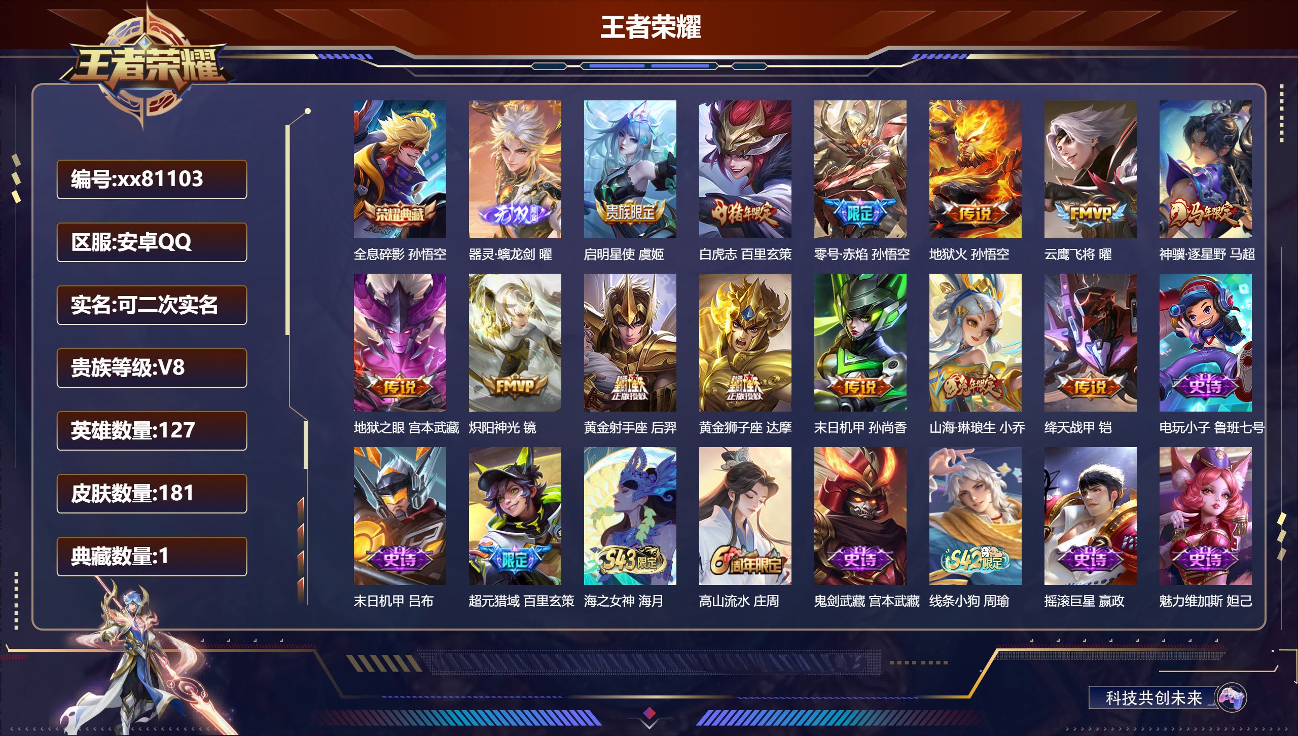 王者荣耀账号安卓QQ@81103 可二次 V8 贵族积分72090 安卓QQ/181皮肤/127英雄/1典藏/0珍品无双