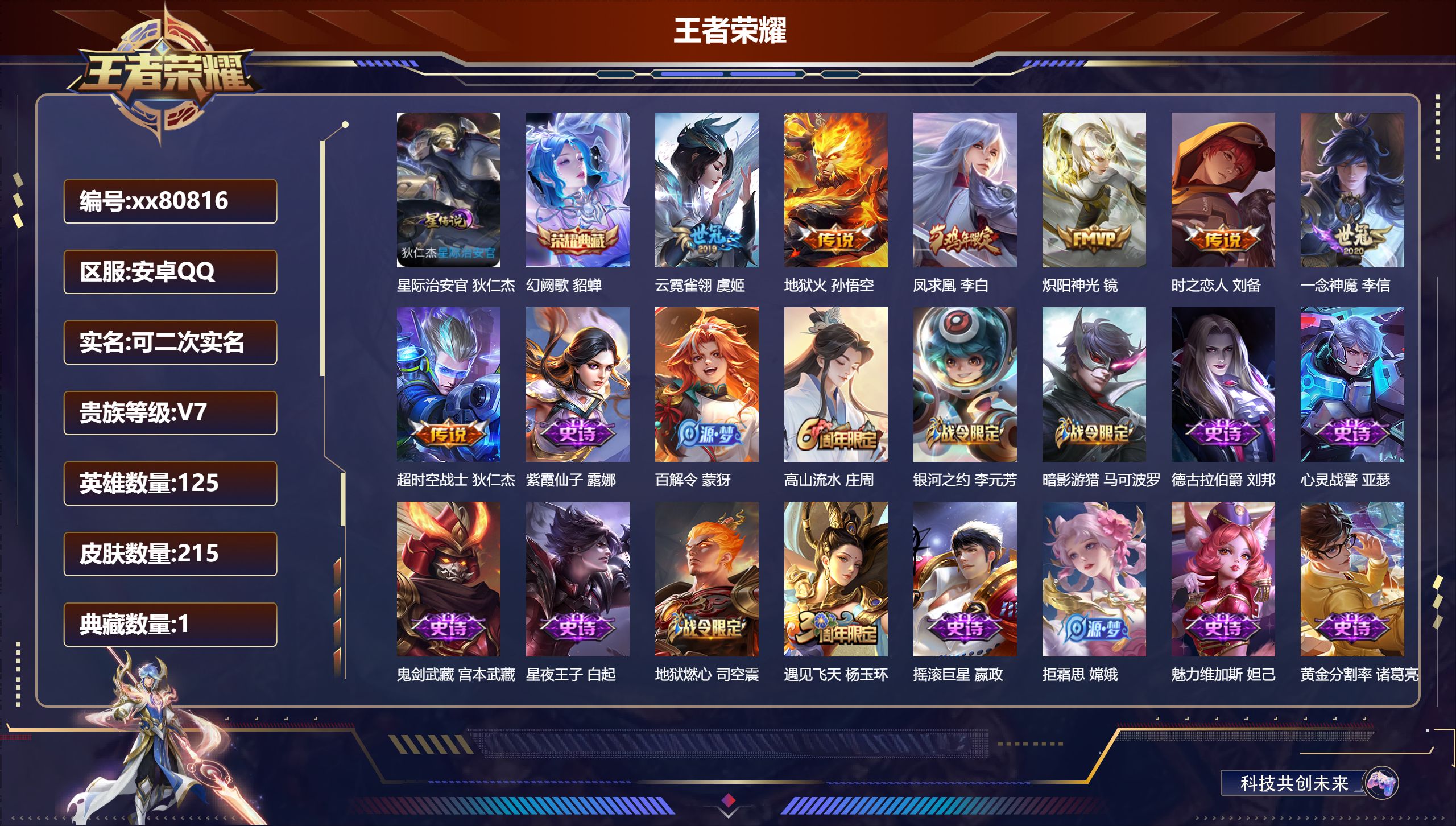王者荣耀账号安卓QQ@80816 可二次 V7 贵族积分33132 安卓QQ/215皮肤/125英雄/1典藏/0珍品无双