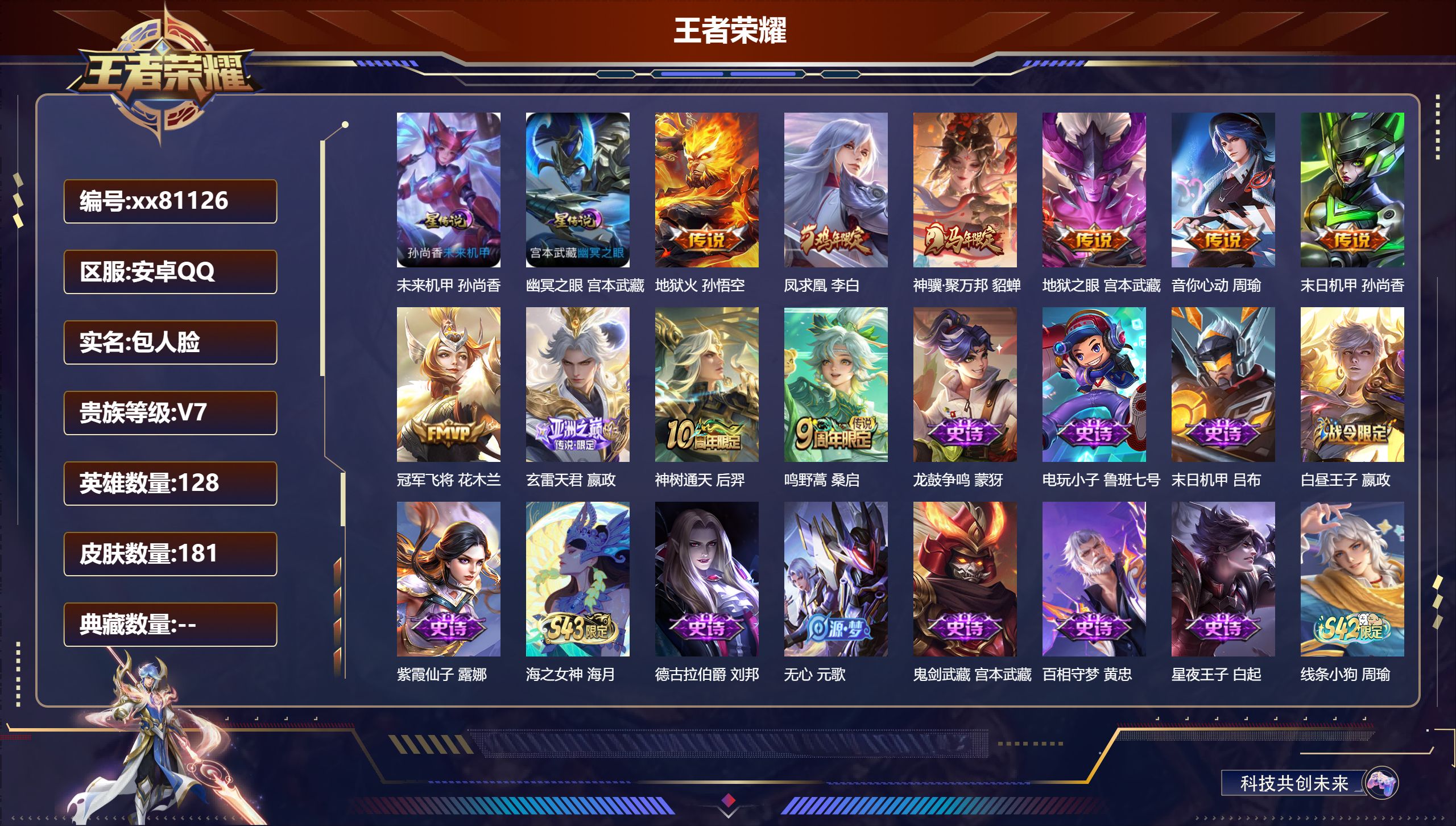 王者荣耀账号安卓QQ@81126 包人脸 V7 贵族积分45013 安卓QQ/181皮肤/128英雄/0典藏/0珍品无双/0无双/0珍品传说/10传说/54史诗/8稀有英雄
