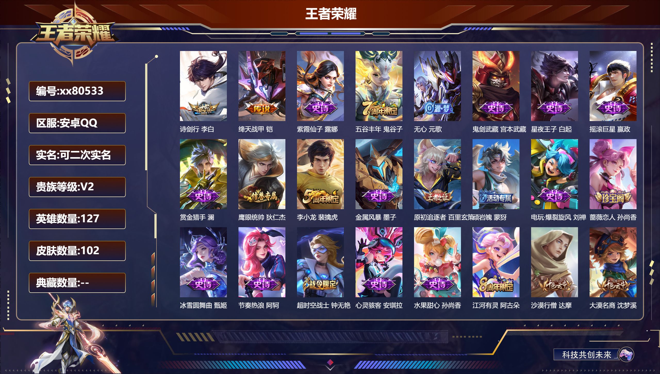 王者荣耀账号安卓QQ@80533 可二次 V2 贵族积分480 安卓QQ/102皮肤/127英雄/0典藏/0珍品无双/0无双/0珍品传说/2传说/20史诗/8稀有英雄