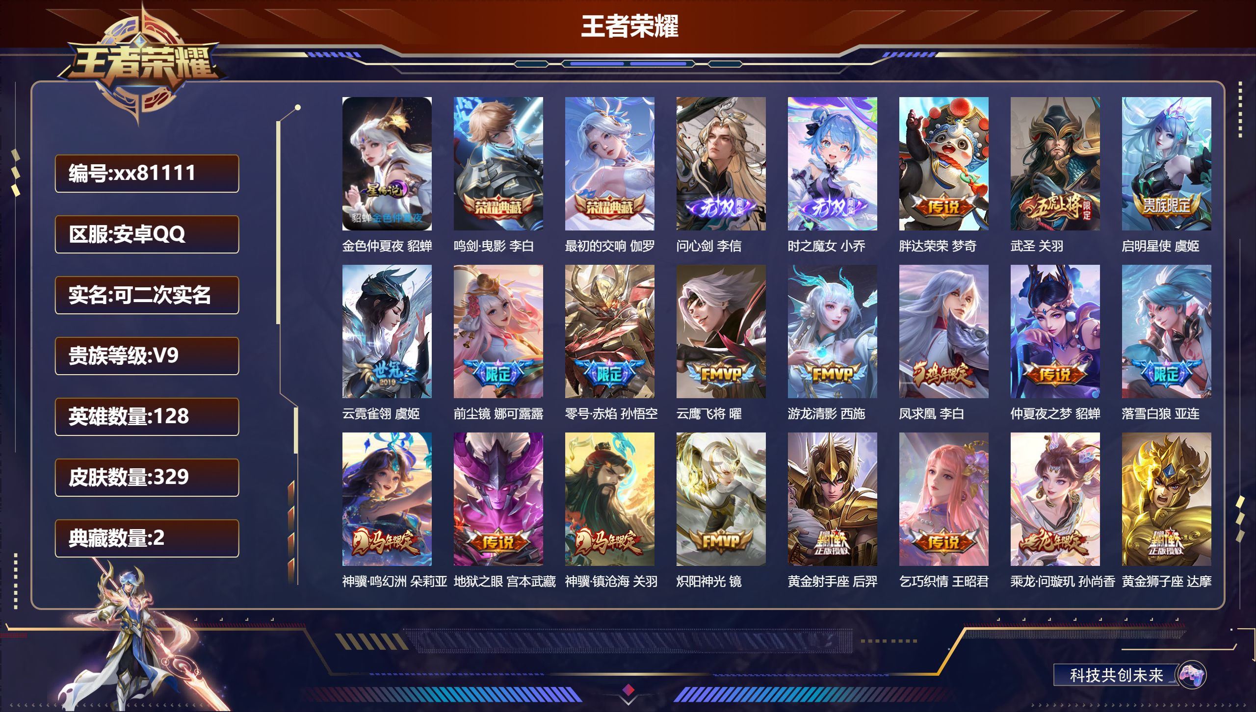 王者荣耀账号安卓QQ@81111 可二次 V9 贵族积分 安卓QQ/329皮肤/128英雄/2典藏/0珍品无双/2无双/