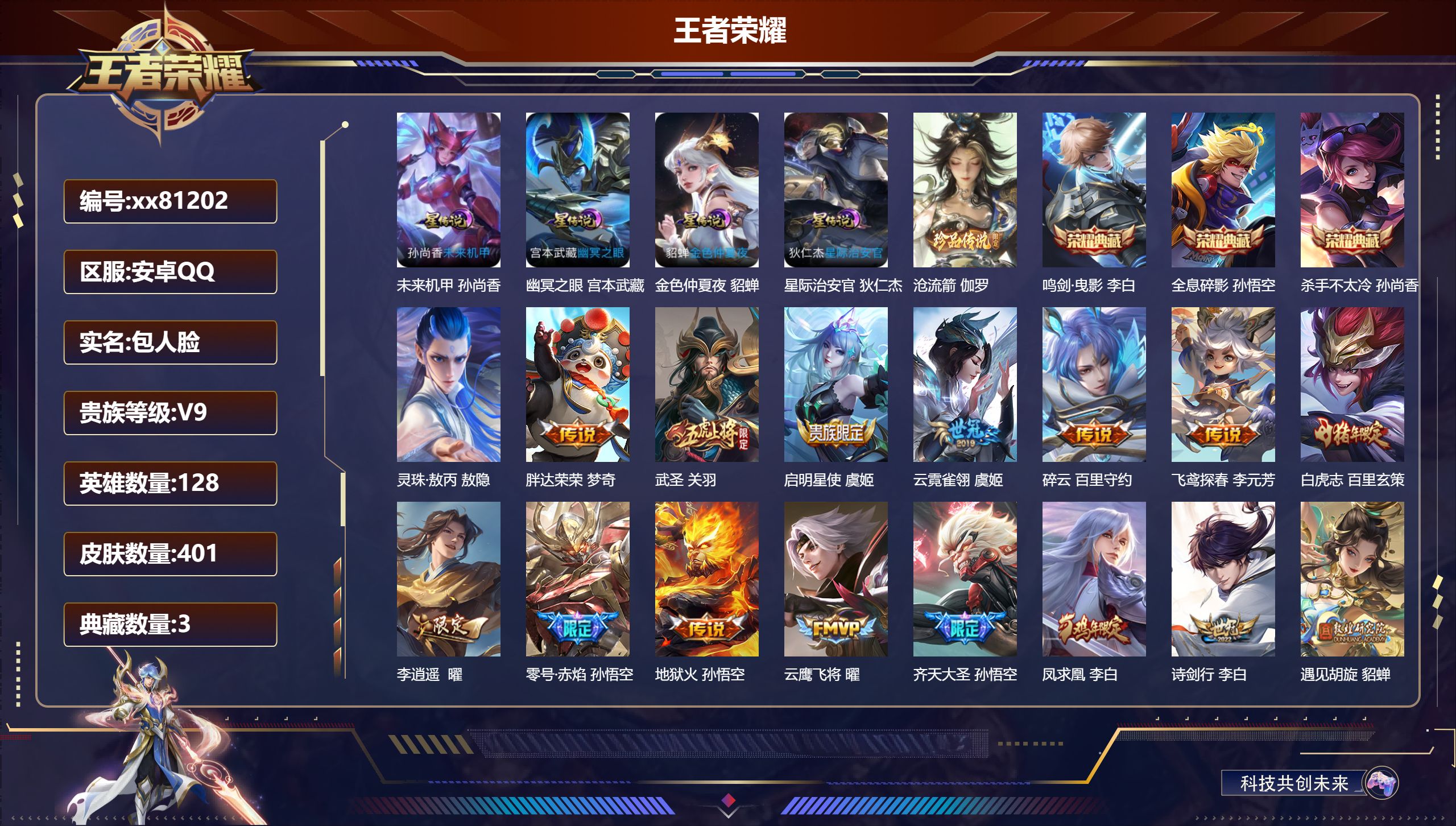 王者荣耀账号安卓QQ@81202 包人脸 V9 贵族积分 安卓QQ/401皮肤/128英雄/3典藏/0珍品无双/0无双/1珍品传说/39传说/131史诗/8稀有英雄 发育路32段 历史（ 省标蒙犽 ）天幕 浪翻一夏 礼包