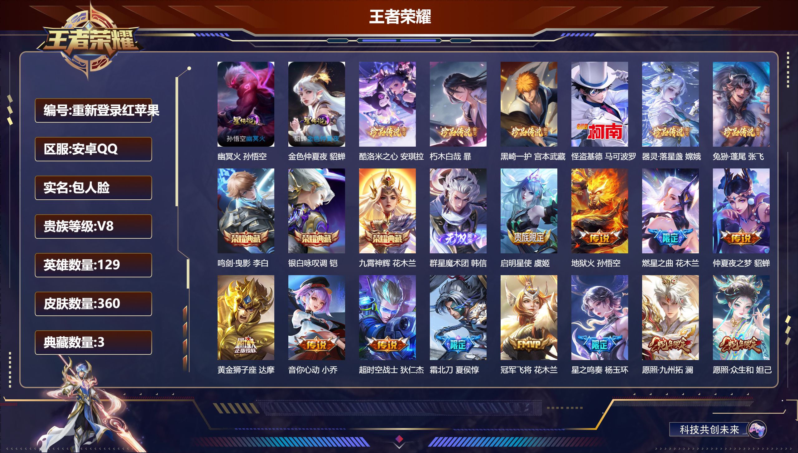 王者荣耀账号安卓QQ129英雄-360皮肤--V8-3典藏1无双6珍品传说19传说 2星传说 幽冥火 金色仲夏夜【典藏】 鸣剑曳影 九霄神辉 银白咏叹调 【无双】 群星魔术团韩信 【珍品传说】 朽木白哉 黑崎一护 酷洛米