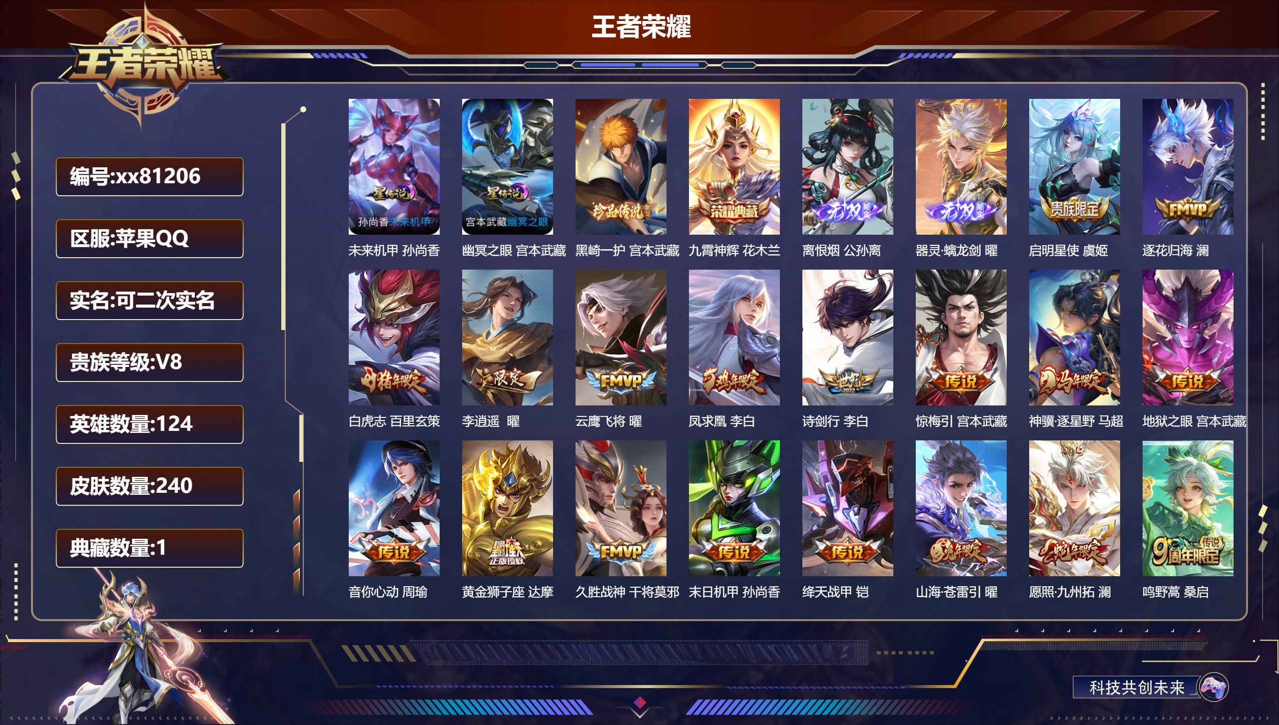 王者荣耀账号苹果QQ@81206 可二次 V8 贵族积分61943 苹果QQ/240皮肤/124英雄/1典藏/0珍品无双