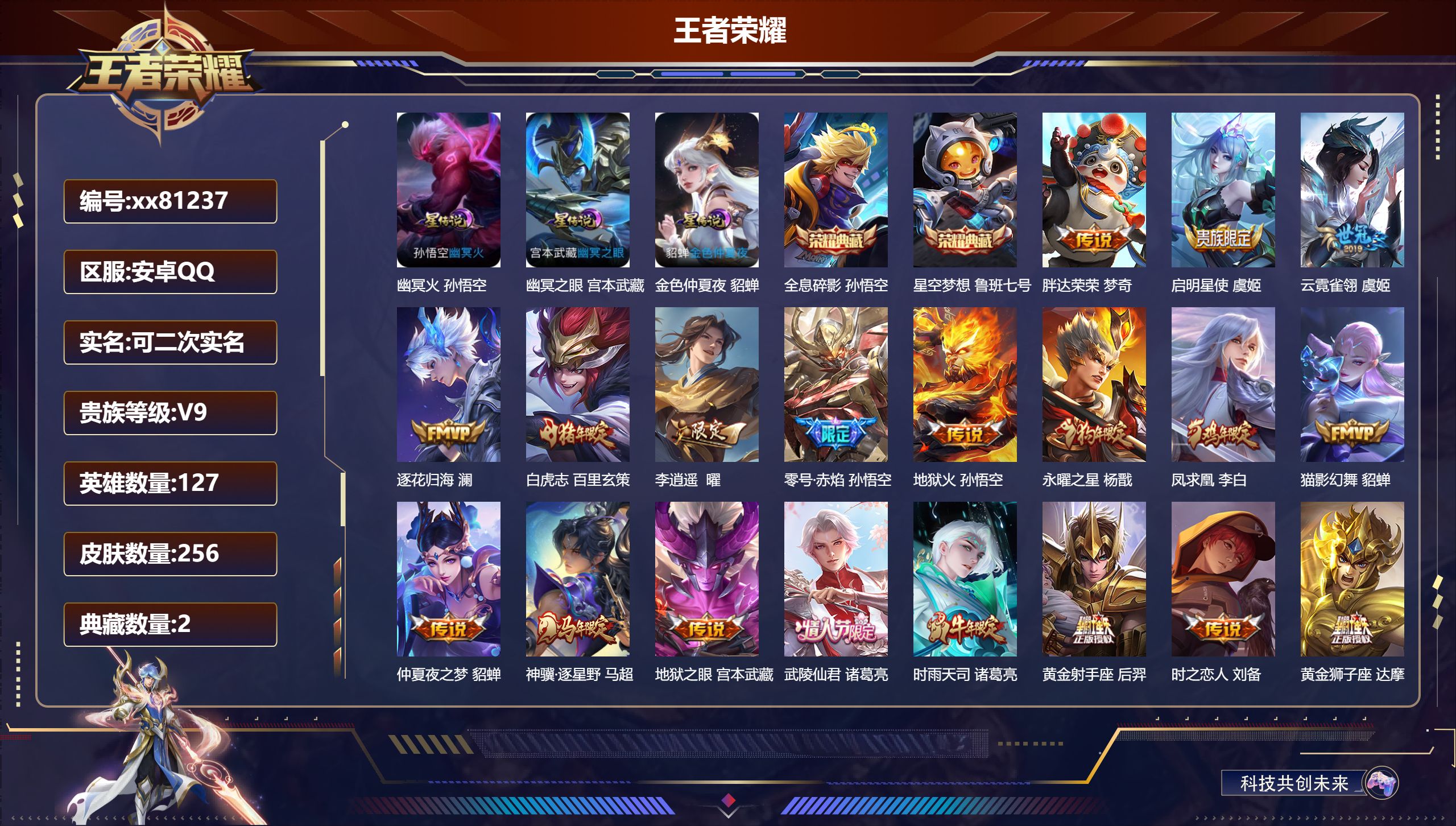 王者荣耀账号安卓QQ@81237 可二次 V9 贵族积分 安卓QQ/256皮肤/127英雄/2典藏/0珍品无双/0无双/