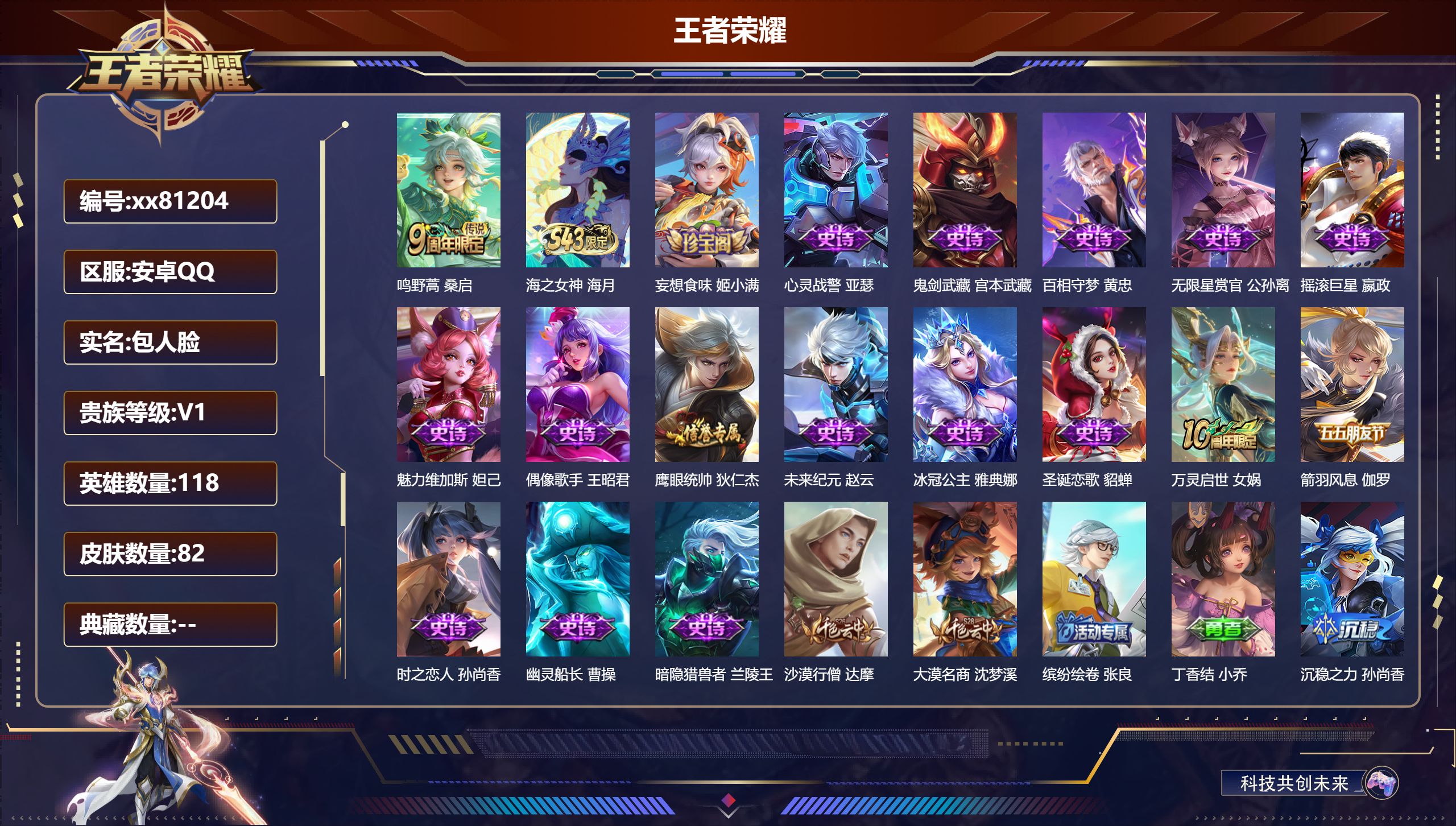 王者荣耀账号安卓QQ@81204 包人脸 V1 贵族积分80 安卓QQ/82皮肤/118英雄/0典藏/0珍品无双/0无双/0珍品传说/1传说/18史诗/6稀有英雄