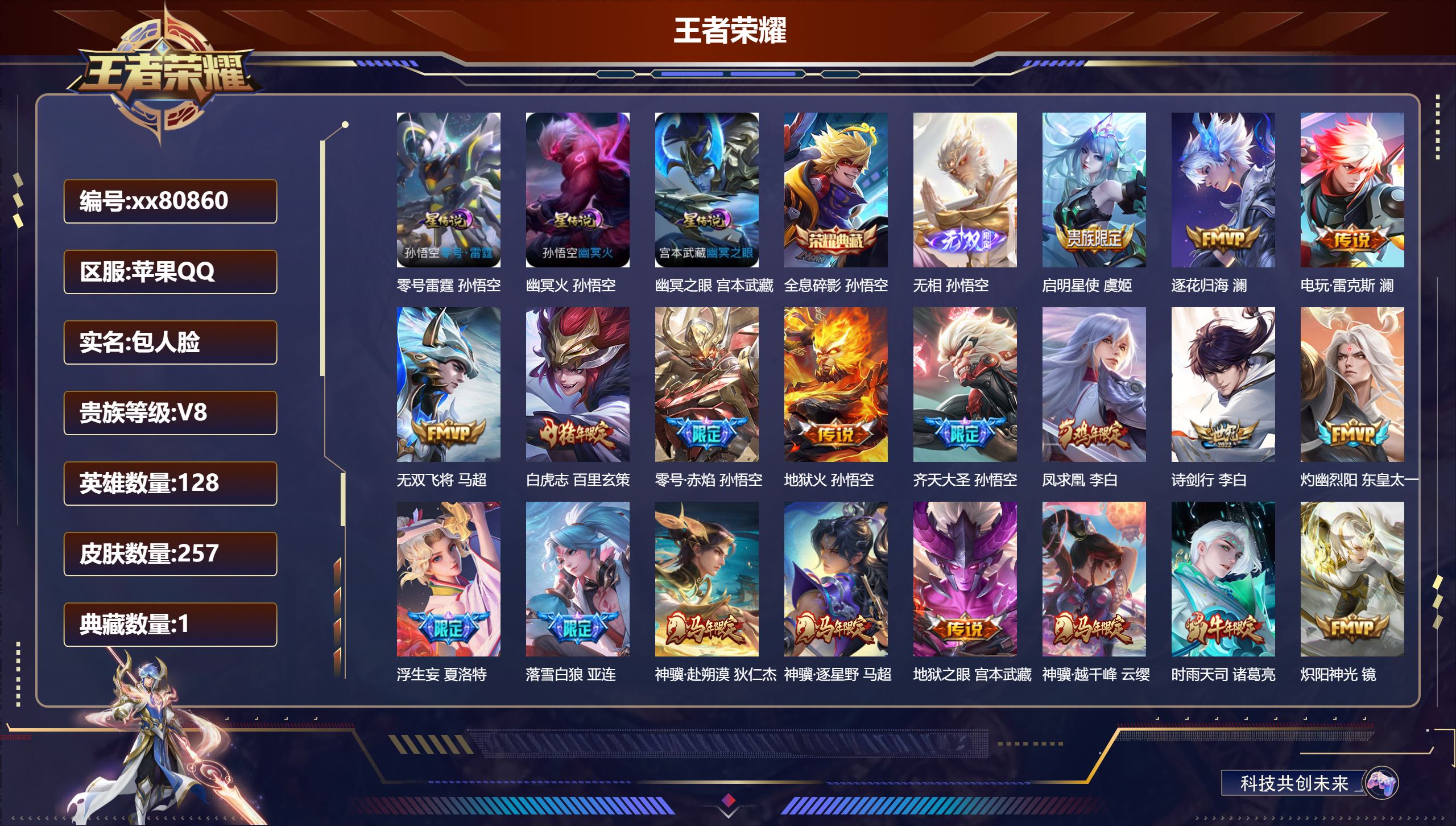 王者荣耀账号苹果QQ@80860 包人脸 V8 贵族积分68358 苹果QQ/257皮肤/128英雄/1典藏/0珍品无双