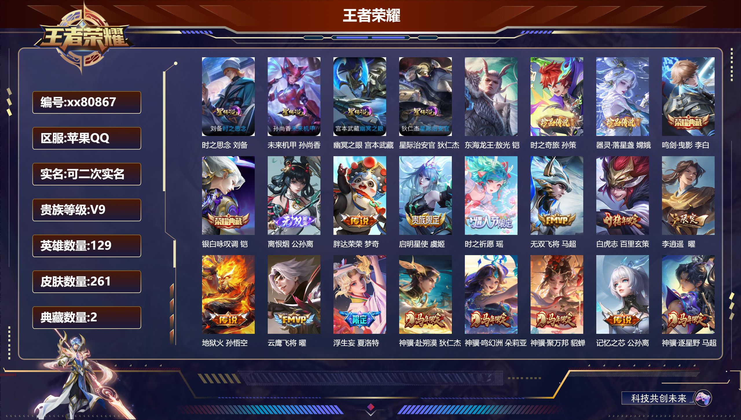 王者荣耀账号苹果QQ@80867 可二次 V9 贵族积分 苹果QQ/261皮肤/129英雄/2典藏/0珍品无双/1无双/3珍品传说/34传说/79史诗/9稀有英雄  打野45段 历史（ 省标 不知火舞  刘备）天幕 天骥