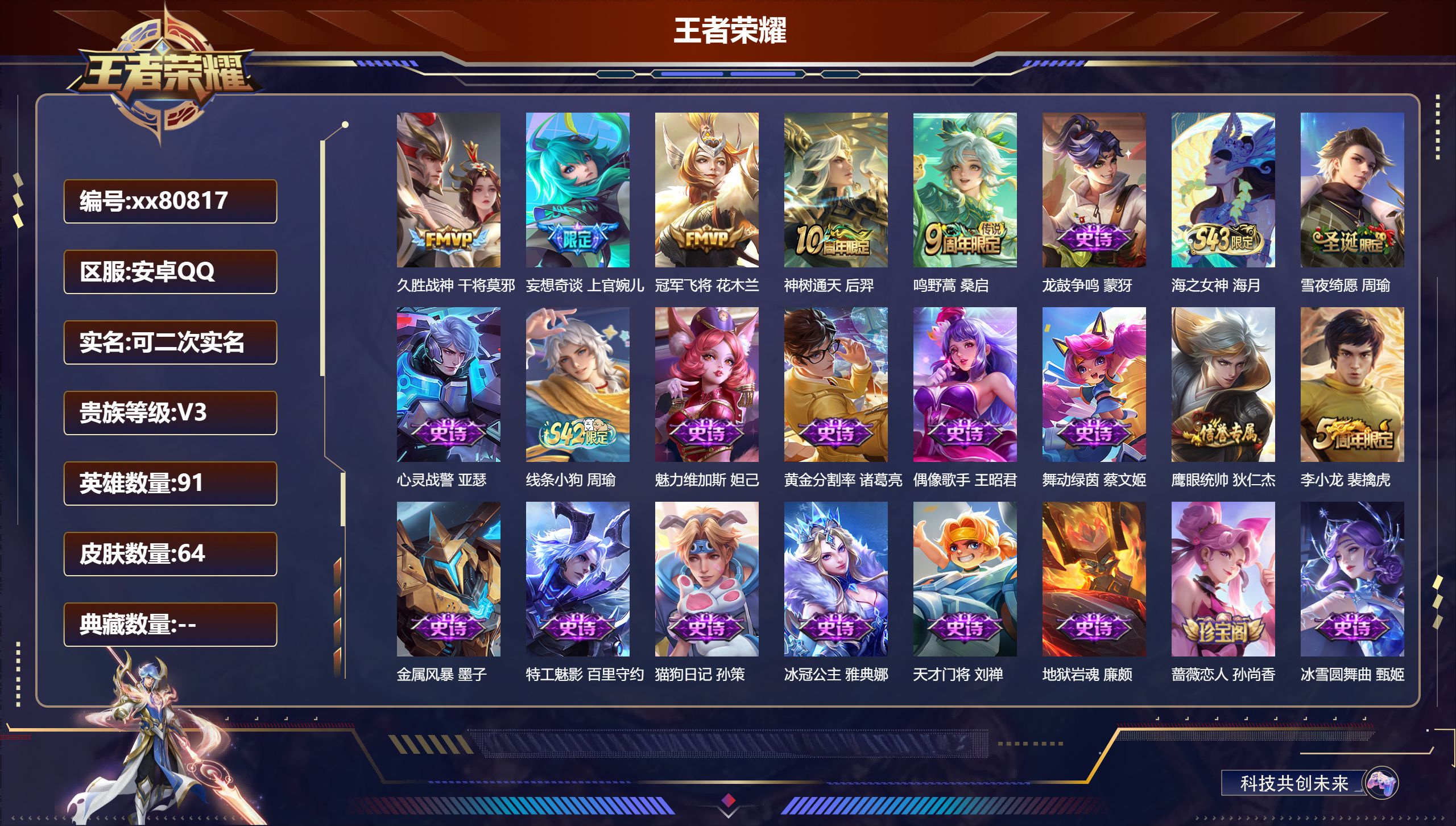 王者荣耀账号安卓QQ@80817 可二次 V3 贵族积分1873 安卓QQ/64皮肤/91英雄/0典藏/0珍品无双/0无双/0珍品传说/5传说/22史诗/6稀有英雄