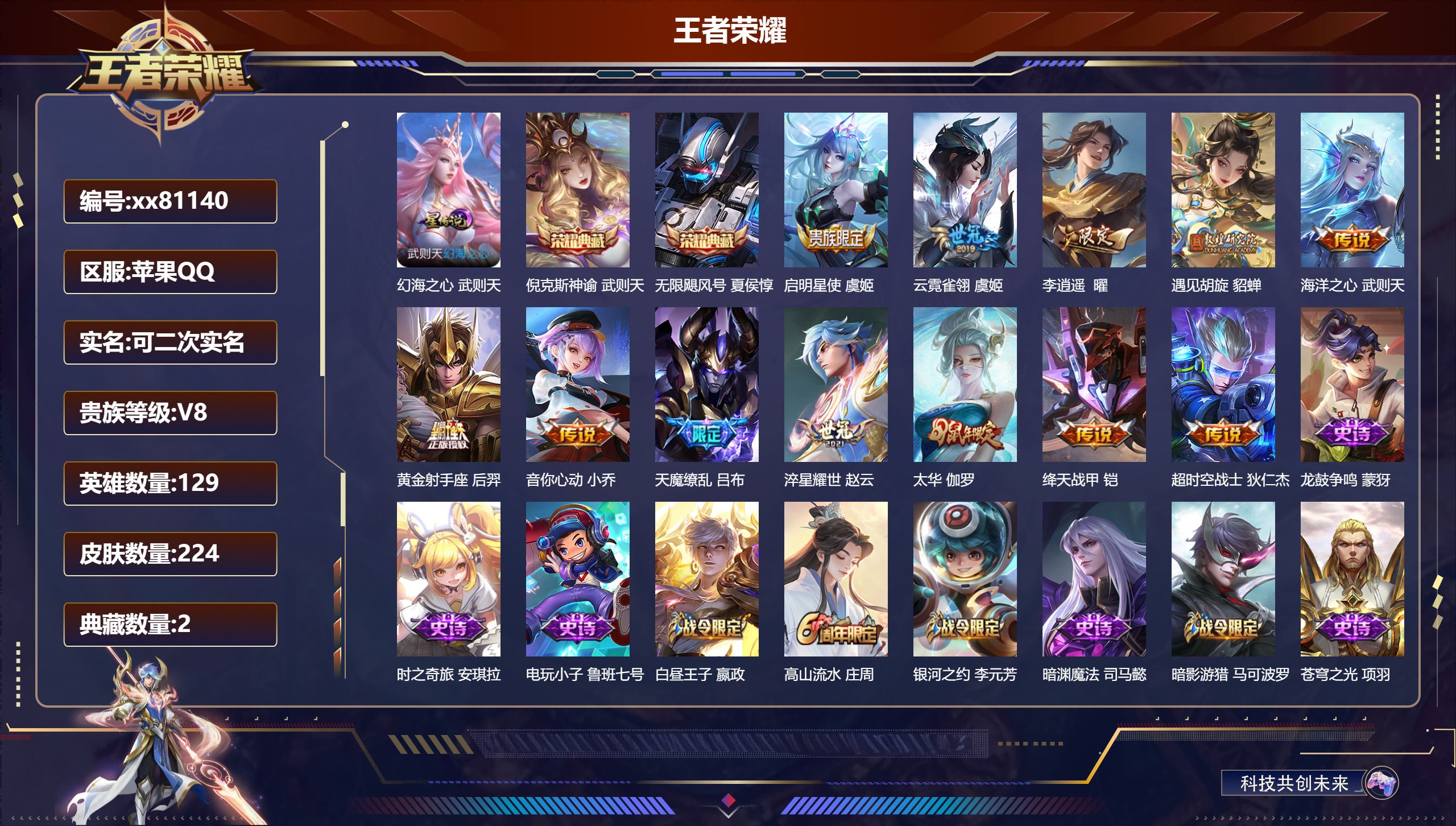 王者荣耀账号苹果QQ@81140 可二次 V8 贵族积分90533 苹果QQ/224皮肤/129英雄/2典藏/0珍品无双/0无双/0珍品传说/12传说/70史诗/9稀有英雄