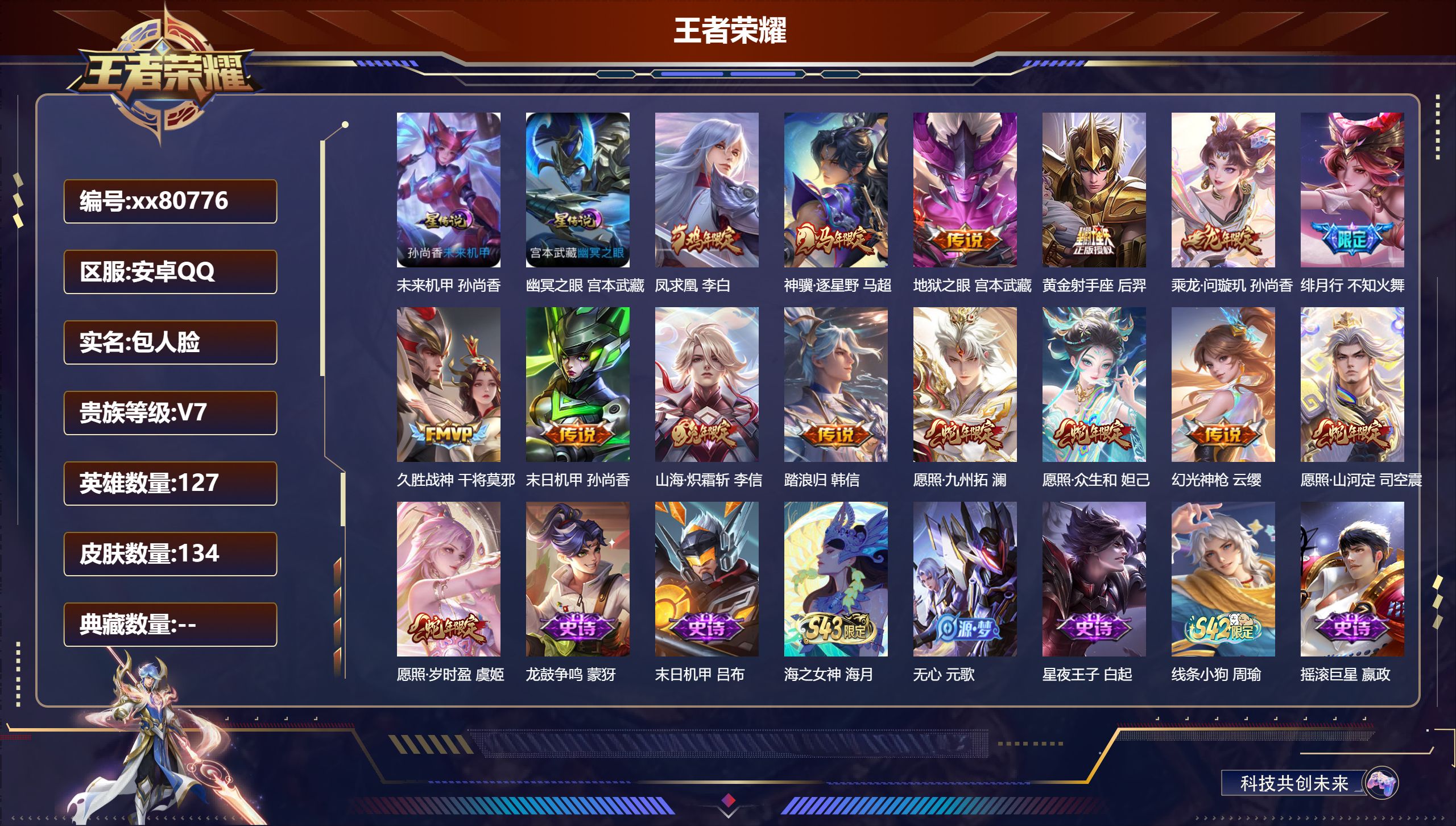 王者荣耀账号安卓QQ@80776 包人脸 V7 贵族积分24767 安卓QQ/134皮肤/127英雄/0典藏/0珍品无双