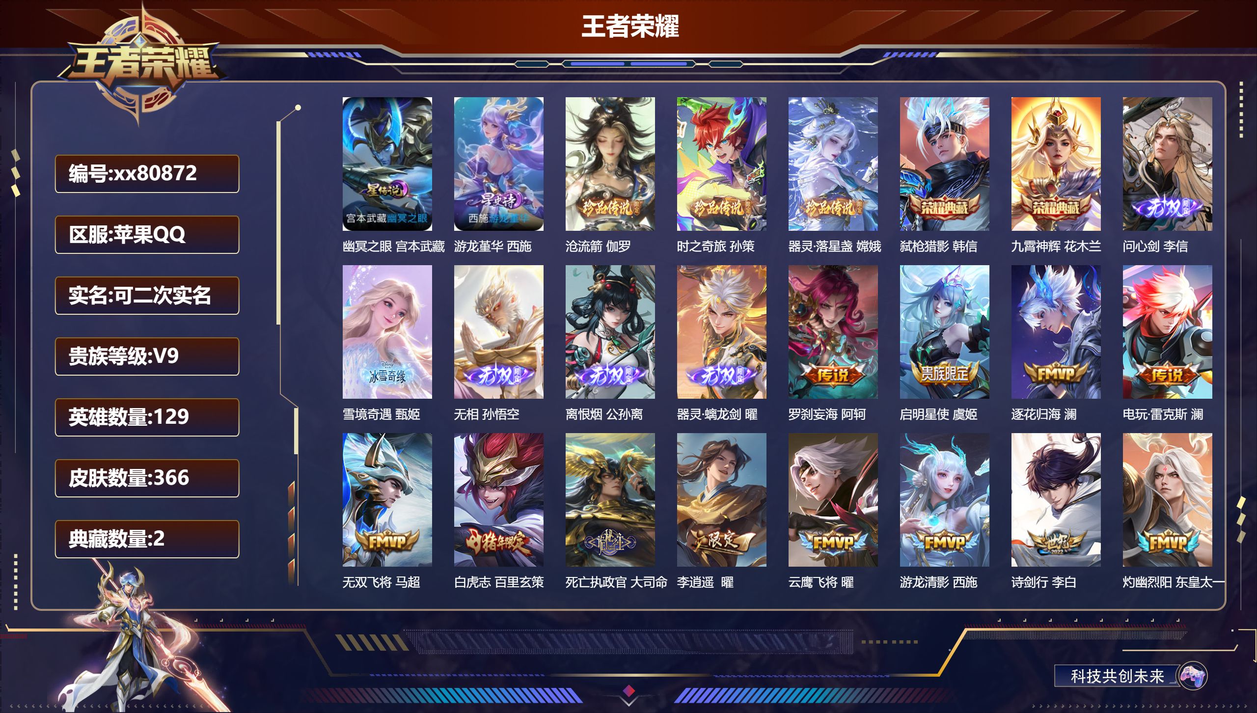 王者荣耀账号苹果QQ@80872 可二次 V9 贵族积分 苹果QQ/366皮肤/129英雄/2典藏/0珍品无双/5无双/