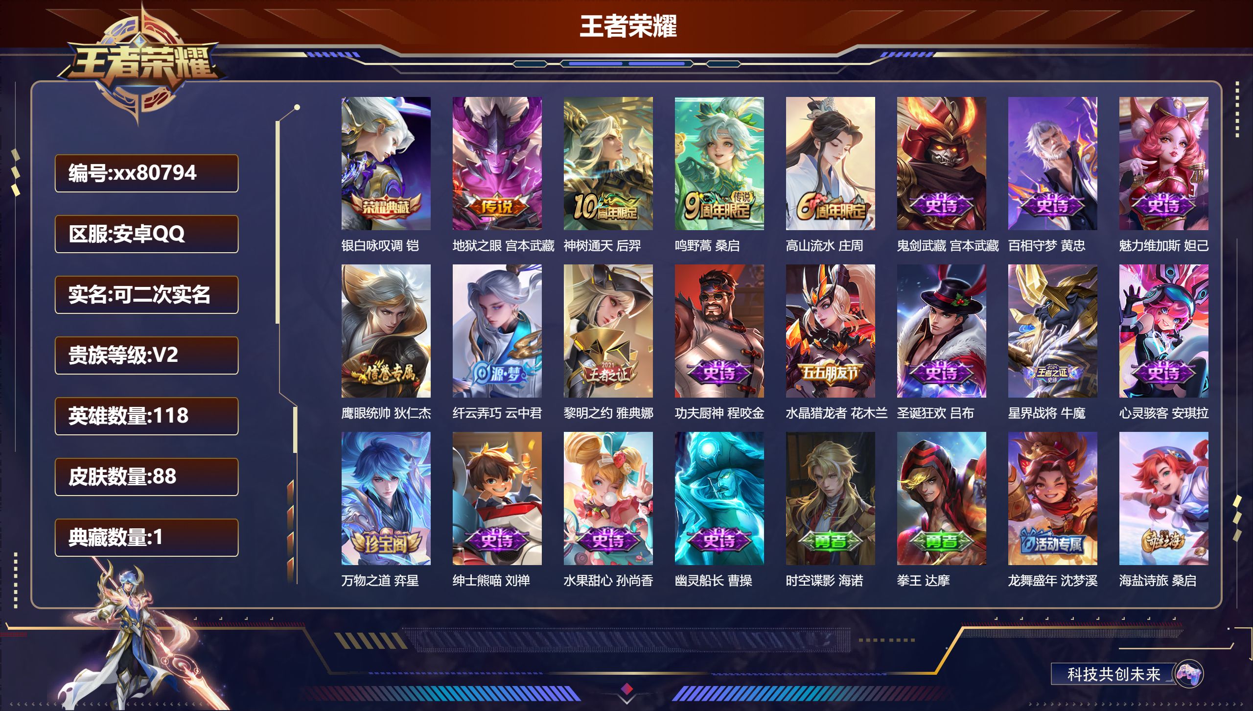 王者荣耀账号安卓QQ@80794 可二次 V2 贵族积分425 安卓QQ/88皮肤/118英雄/1典藏/0珍品无双/0无双/0珍品传说/3传说/16史诗/6稀有英雄